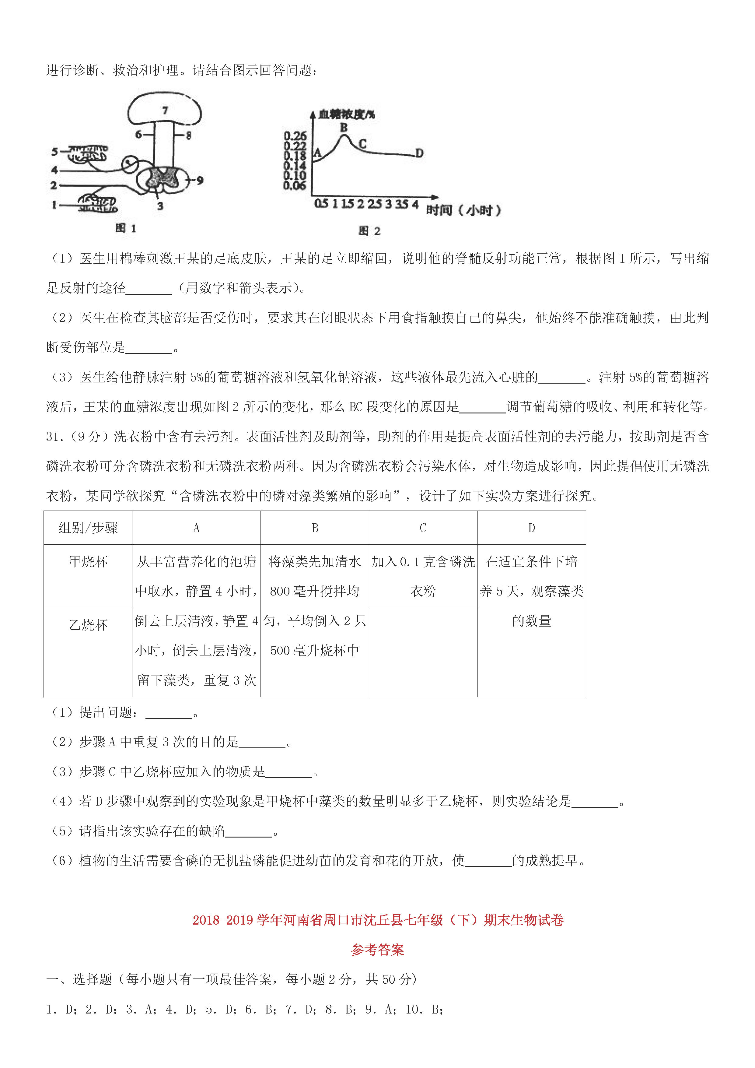 河南省周口市2018-2019七年级生物下册期末试题附答案