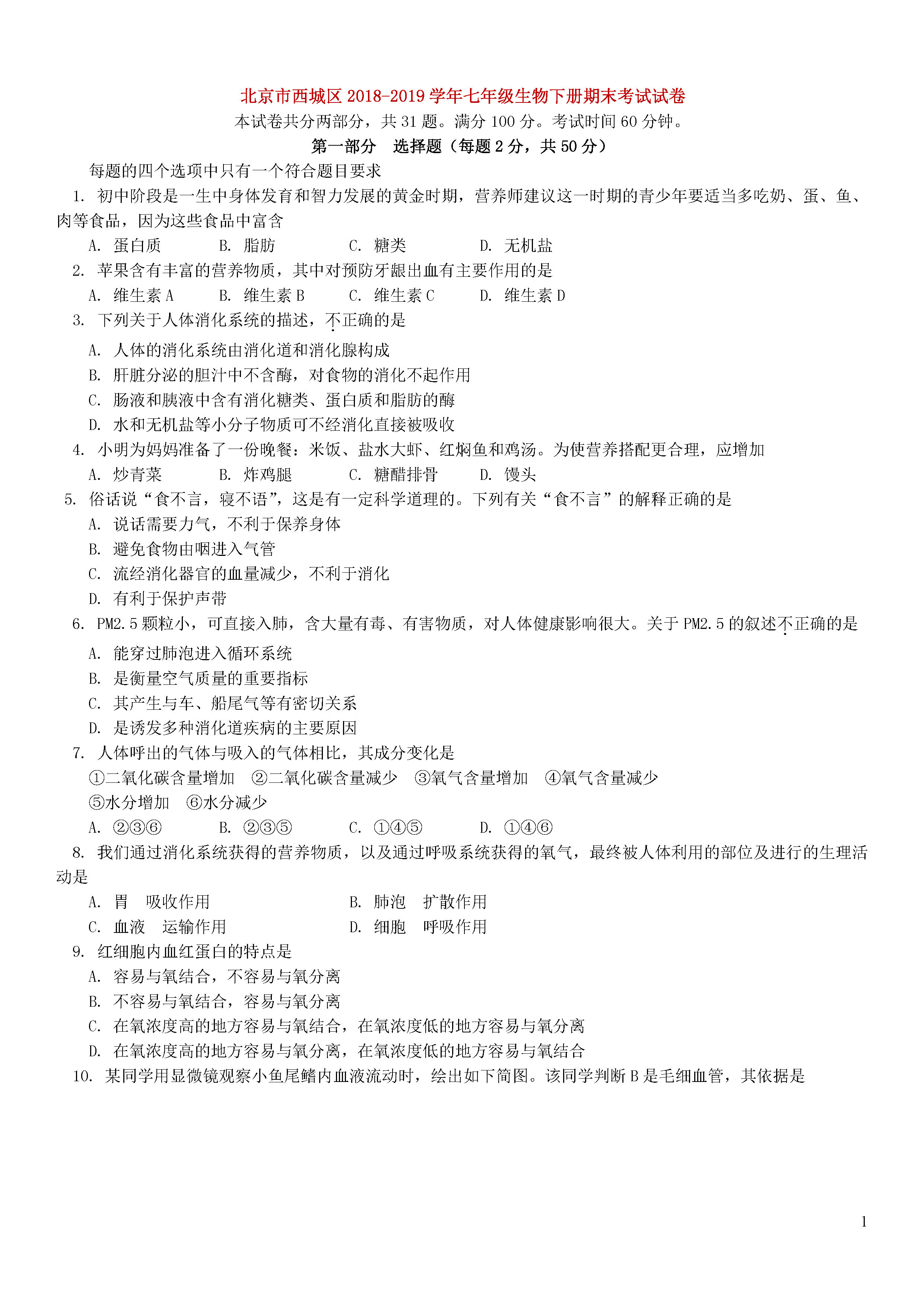 北京西城区2018-2019七年级生物下册期末测试题含答案