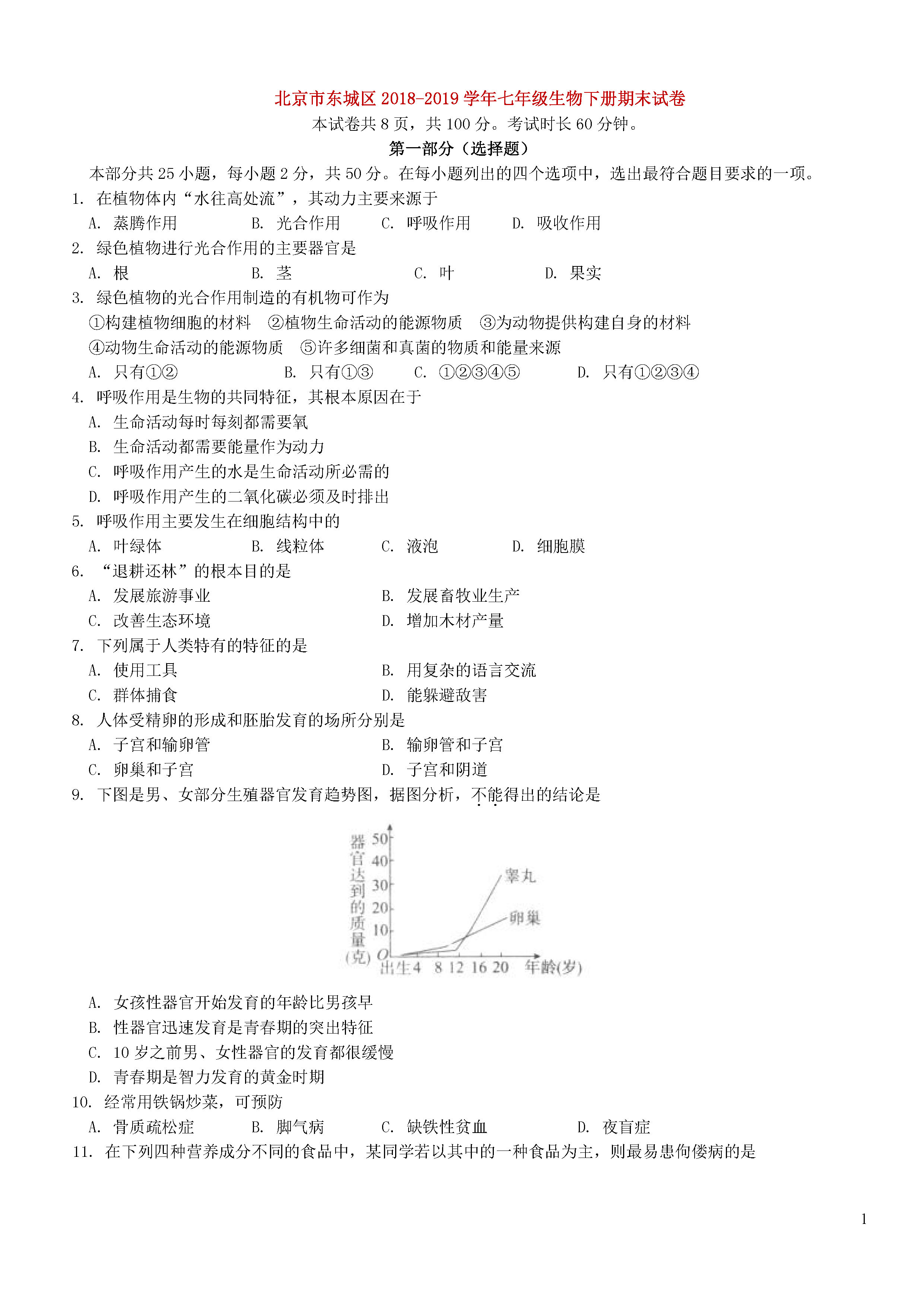 北京东城区2018-2019七年级生物下册期末测试题含答案