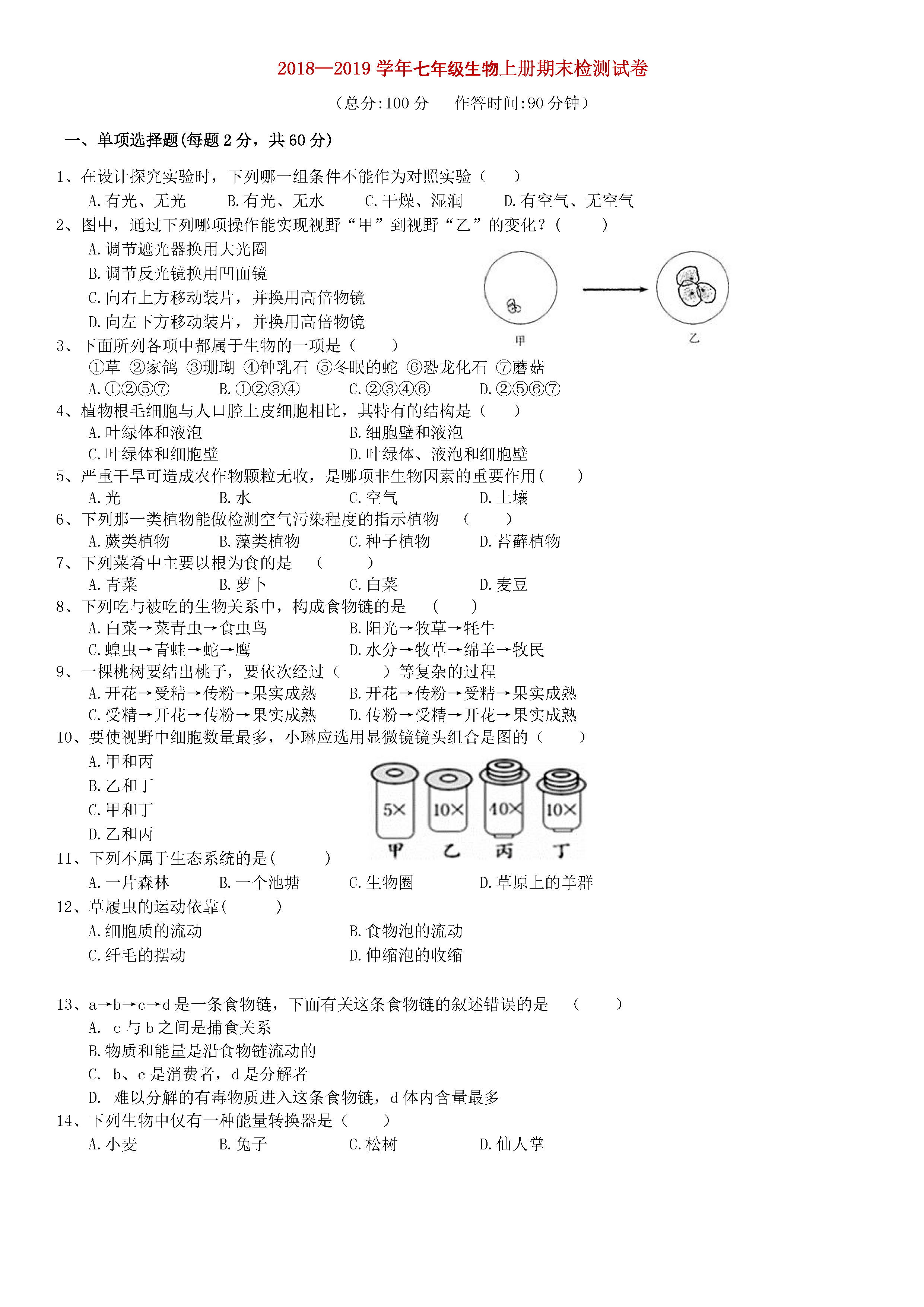 2018-2019初一年级生物上册期末测试题含答案