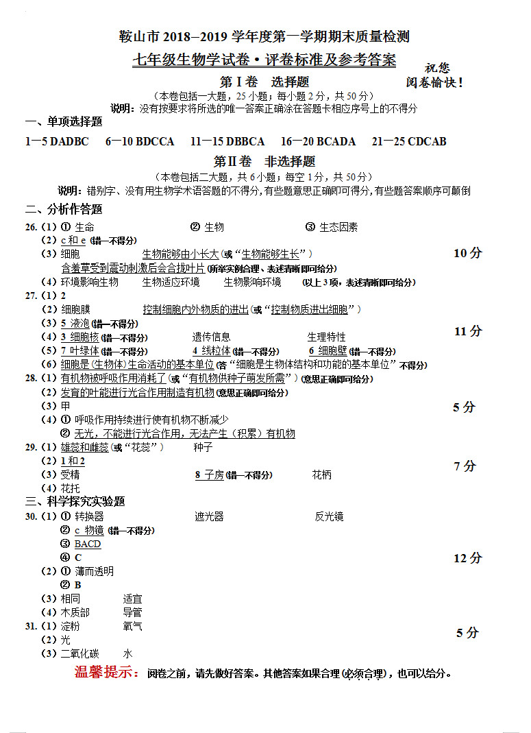 辽宁鞍山市2018-2019七年级生物上册期末测试题含答案