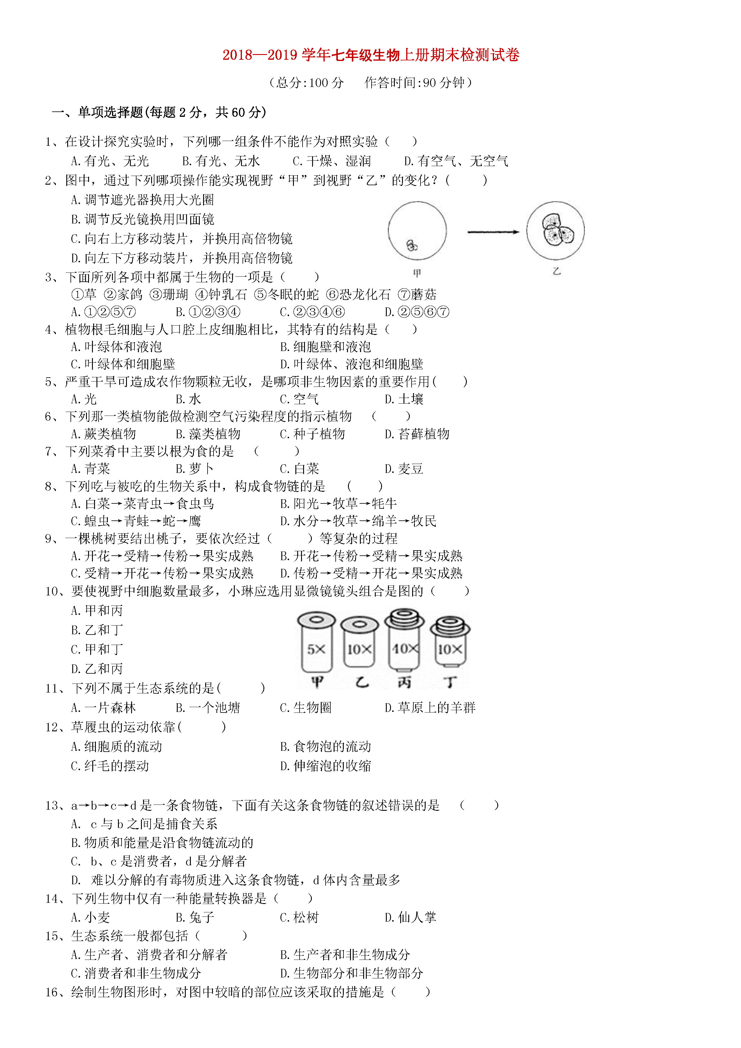 新人教版2018-2019七年级生物上册期末测试题含答案