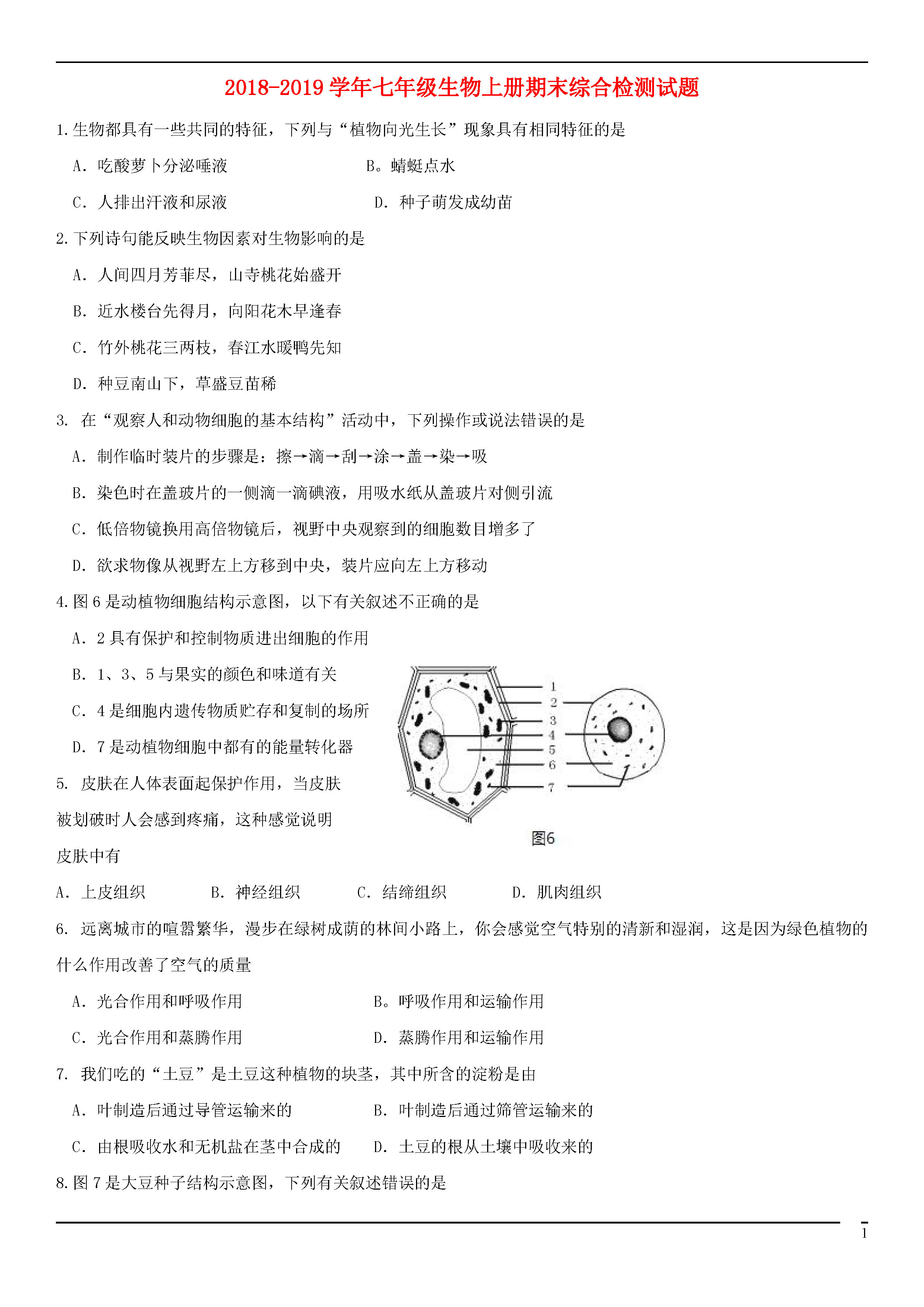 北师大版2018-2019七年级生物上册期末测试题含答案