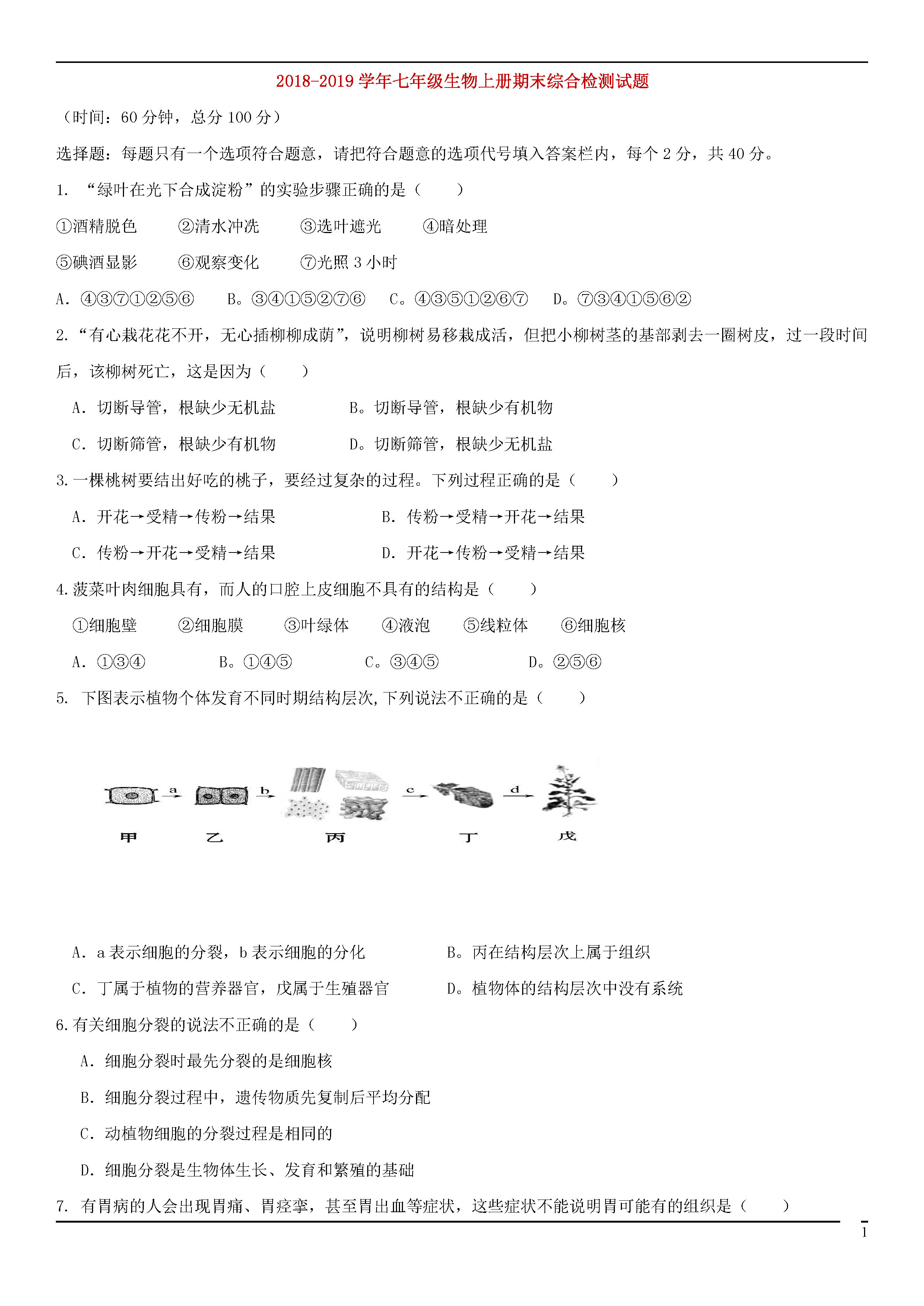 北师大版2018-2019初一年级生物上册期末测试题含答案