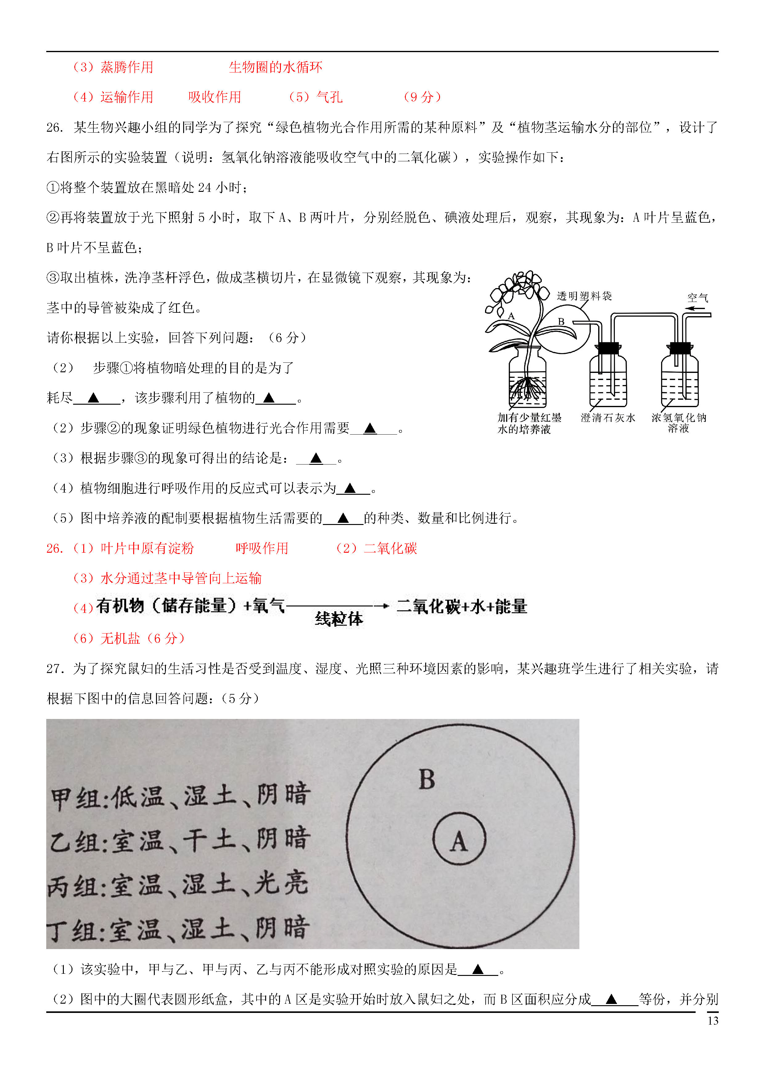 北师大版2018-2019初一年级生物上册期末测试题含答案