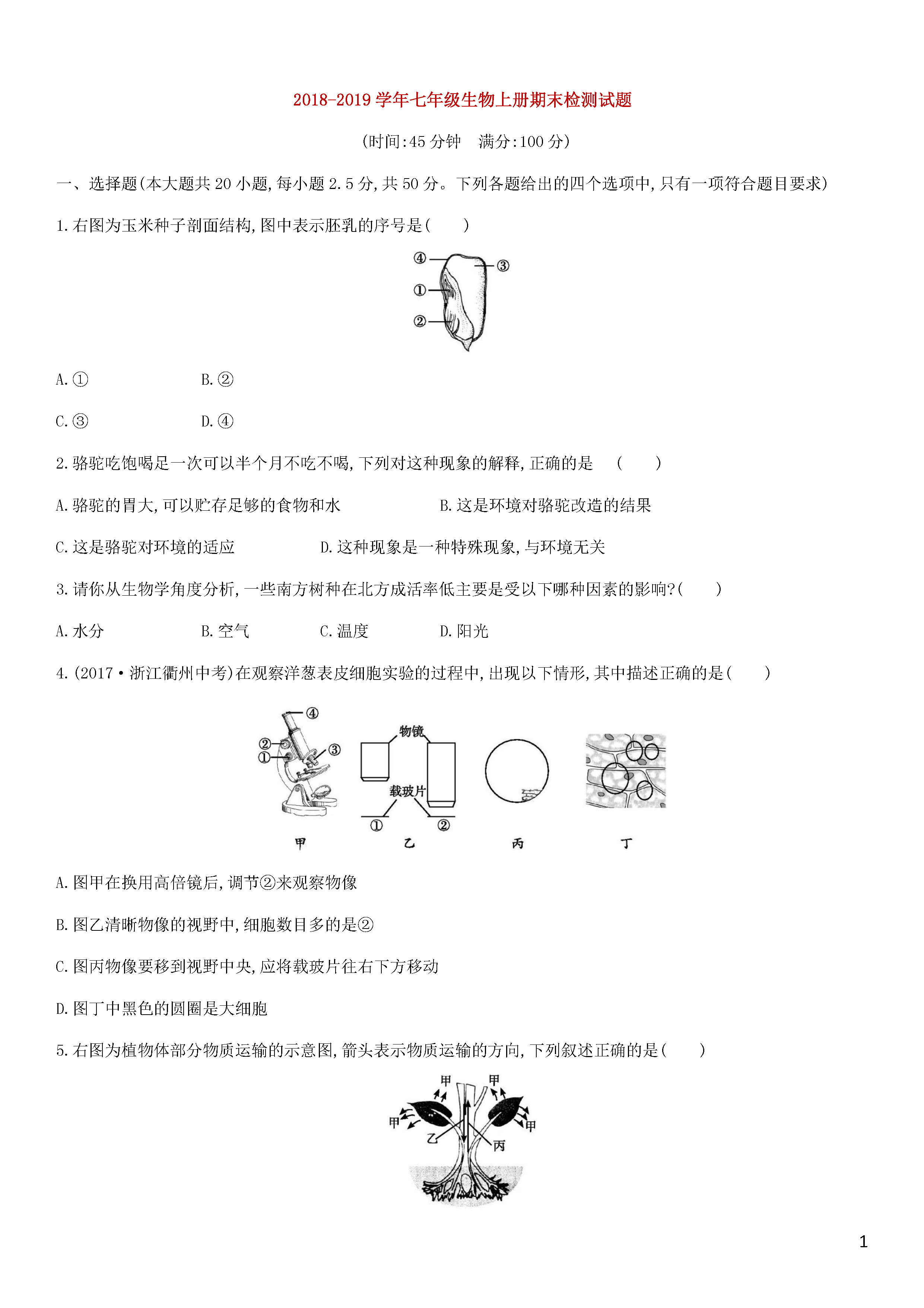 北师大版2018-2019七年级生物上册期末测试题附答案