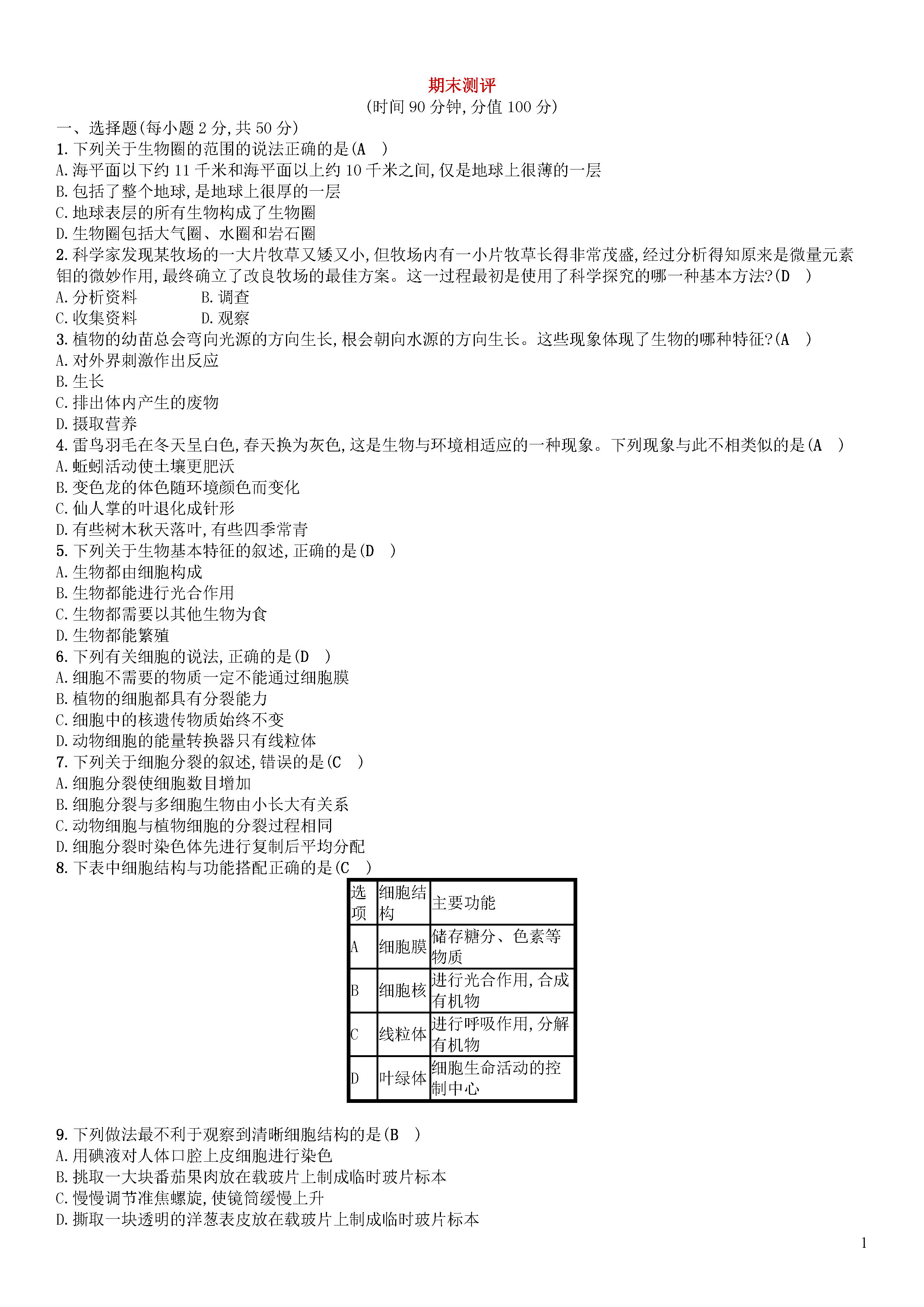 北师大版2018-2019七年级上册生物期末测试题附答案