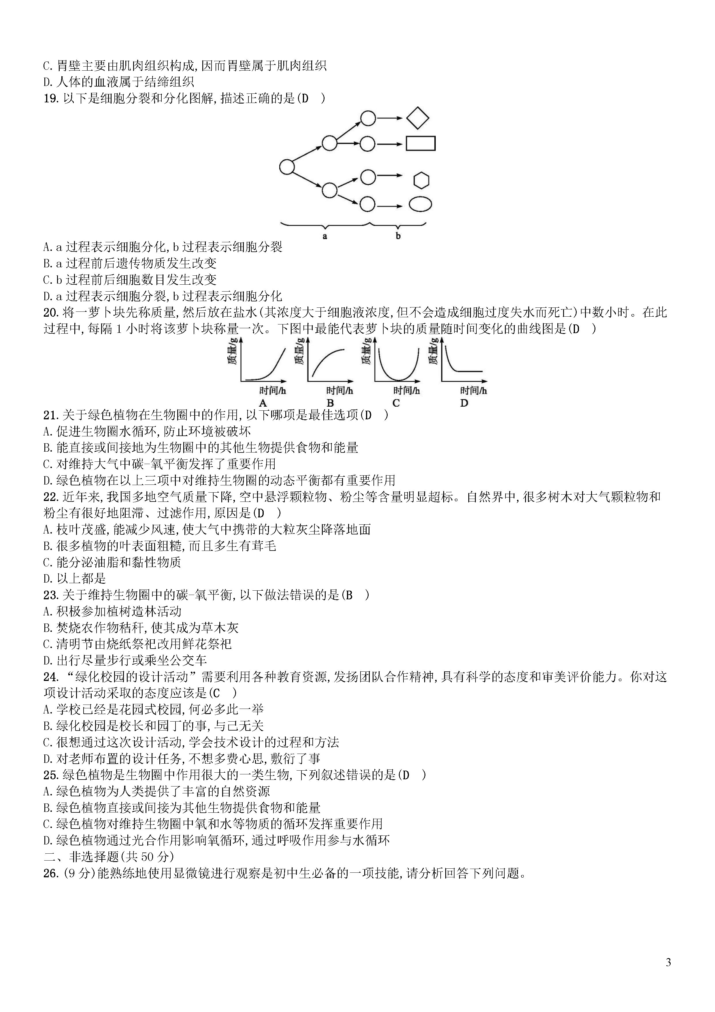 北师大版2018-2019七年级上册生物期末测试题附答案