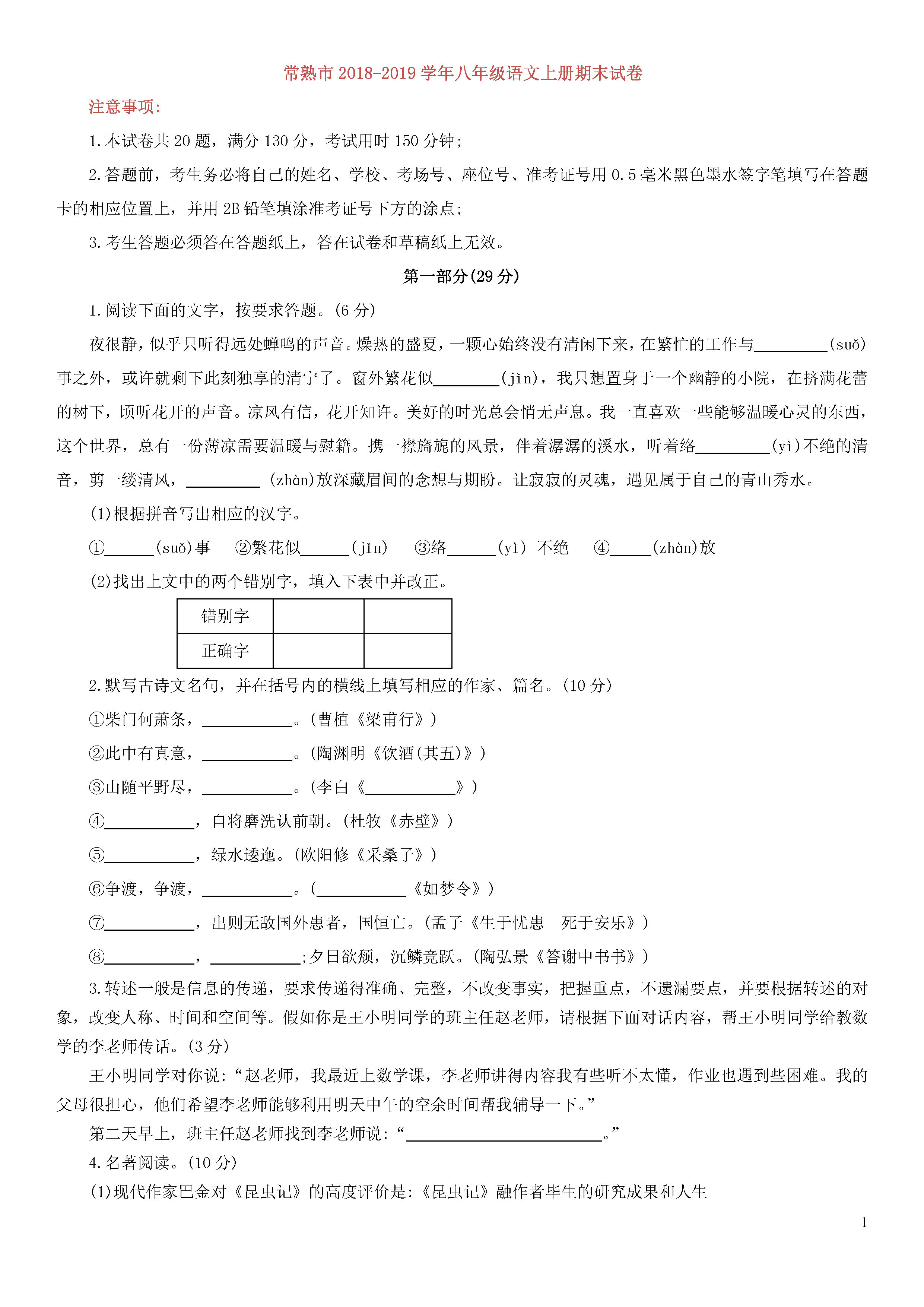 江苏常熟市2018-2019八年级语文上册期末测试题含答案