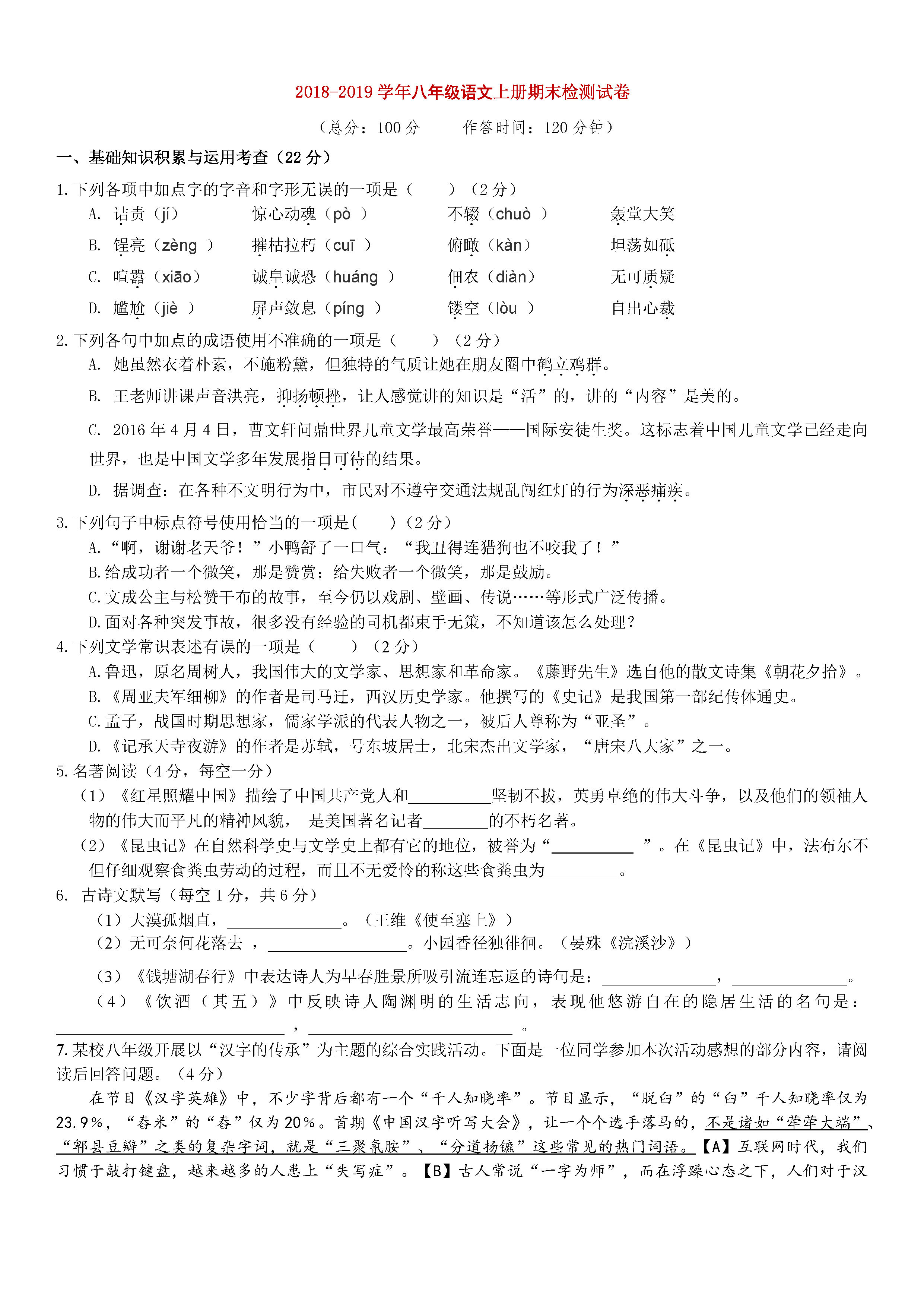 2018-2019初二年级语文上册期末测试题含参考答案