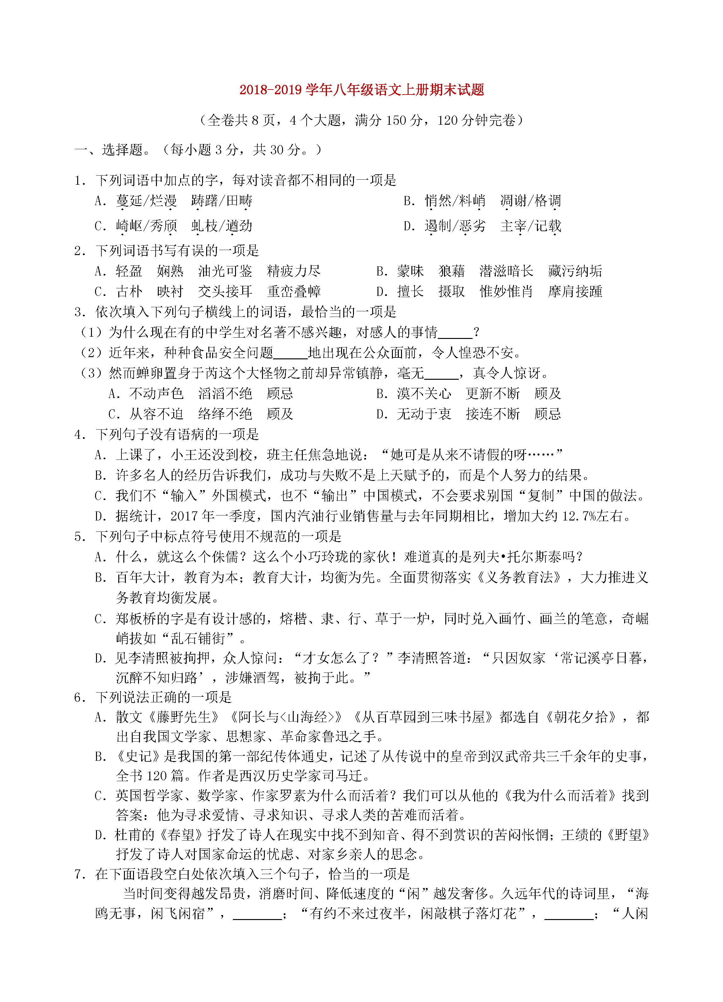 四川岳池县2018-2019八年级语文上册期末测试题含答案