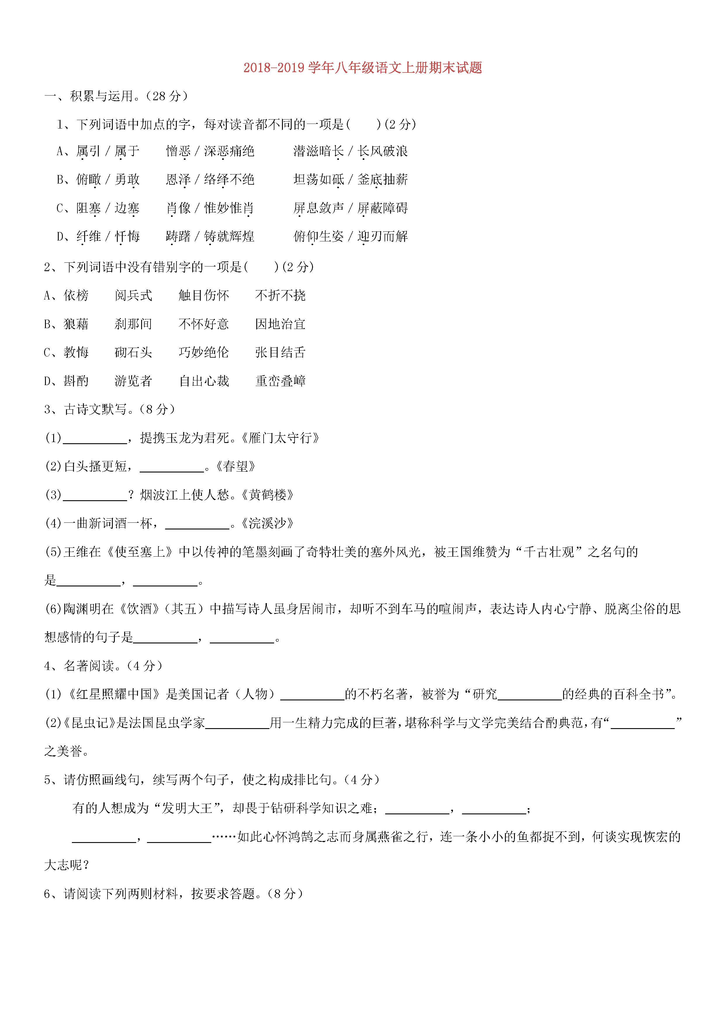 2018-2019八年级语文上册期末试题含答案（新人教版）