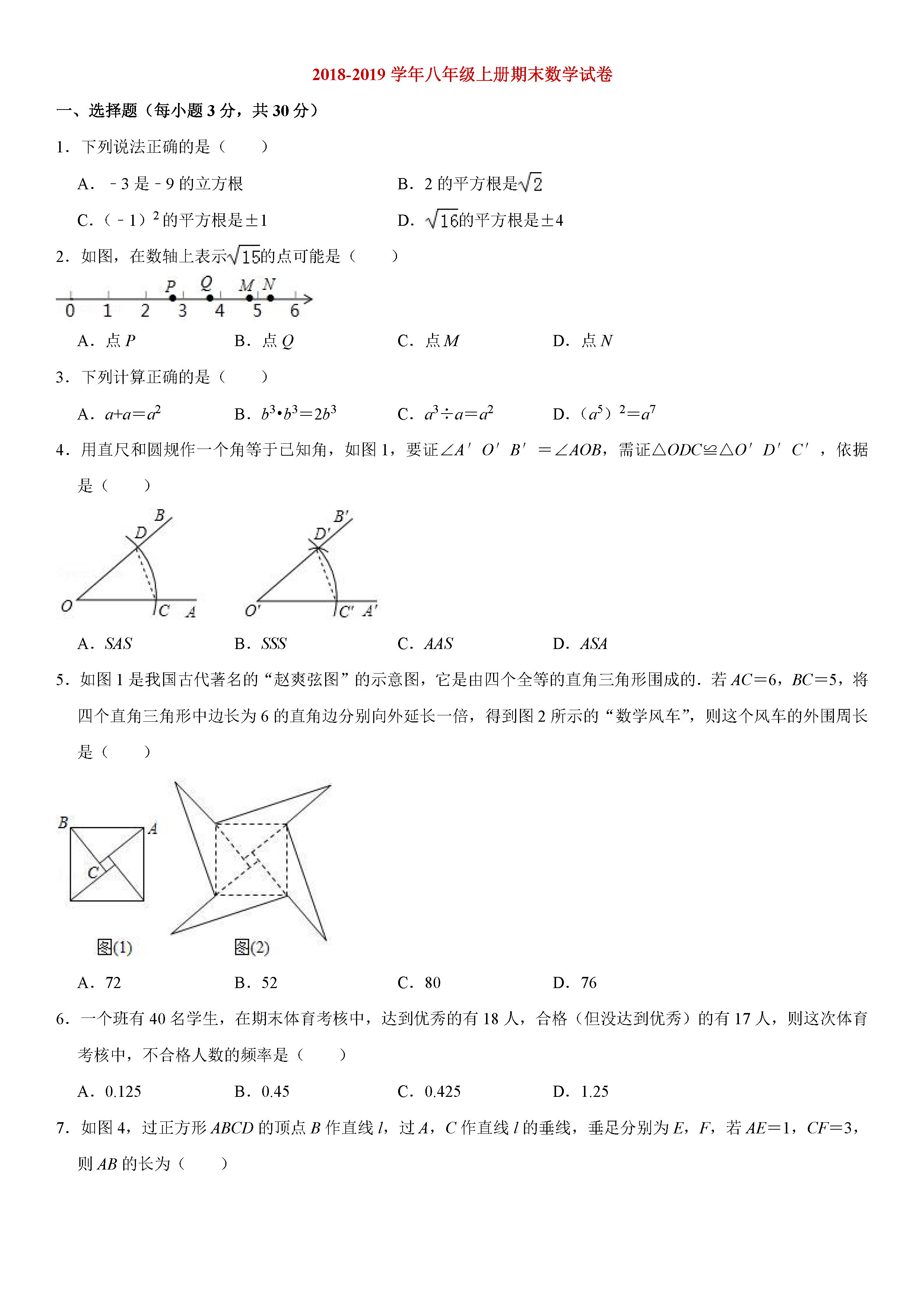 河南省新乡市2018-2019八年级数学上册期末试题含解析