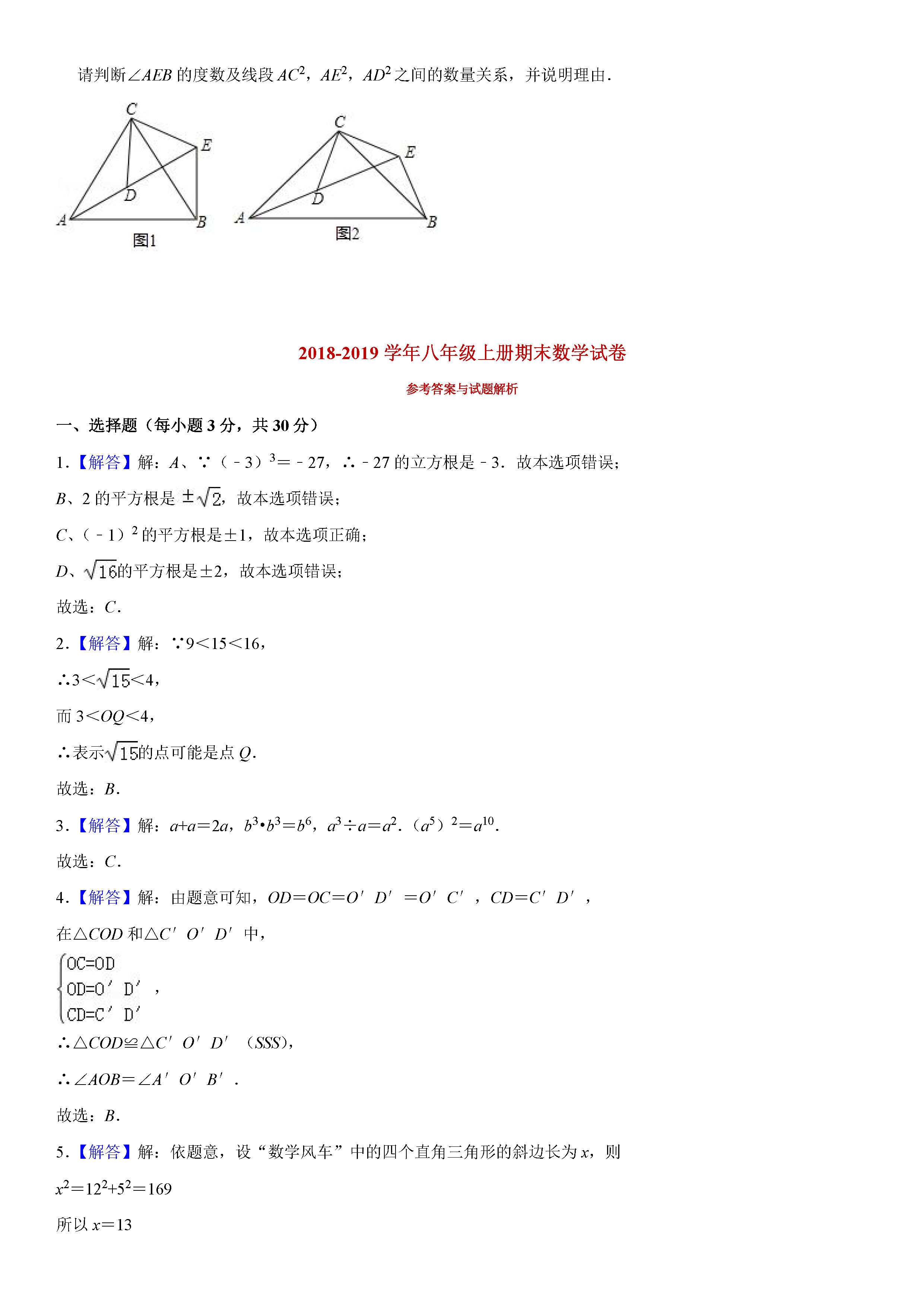 河南省新乡市2018-2019八年级数学上册期末试题含解析