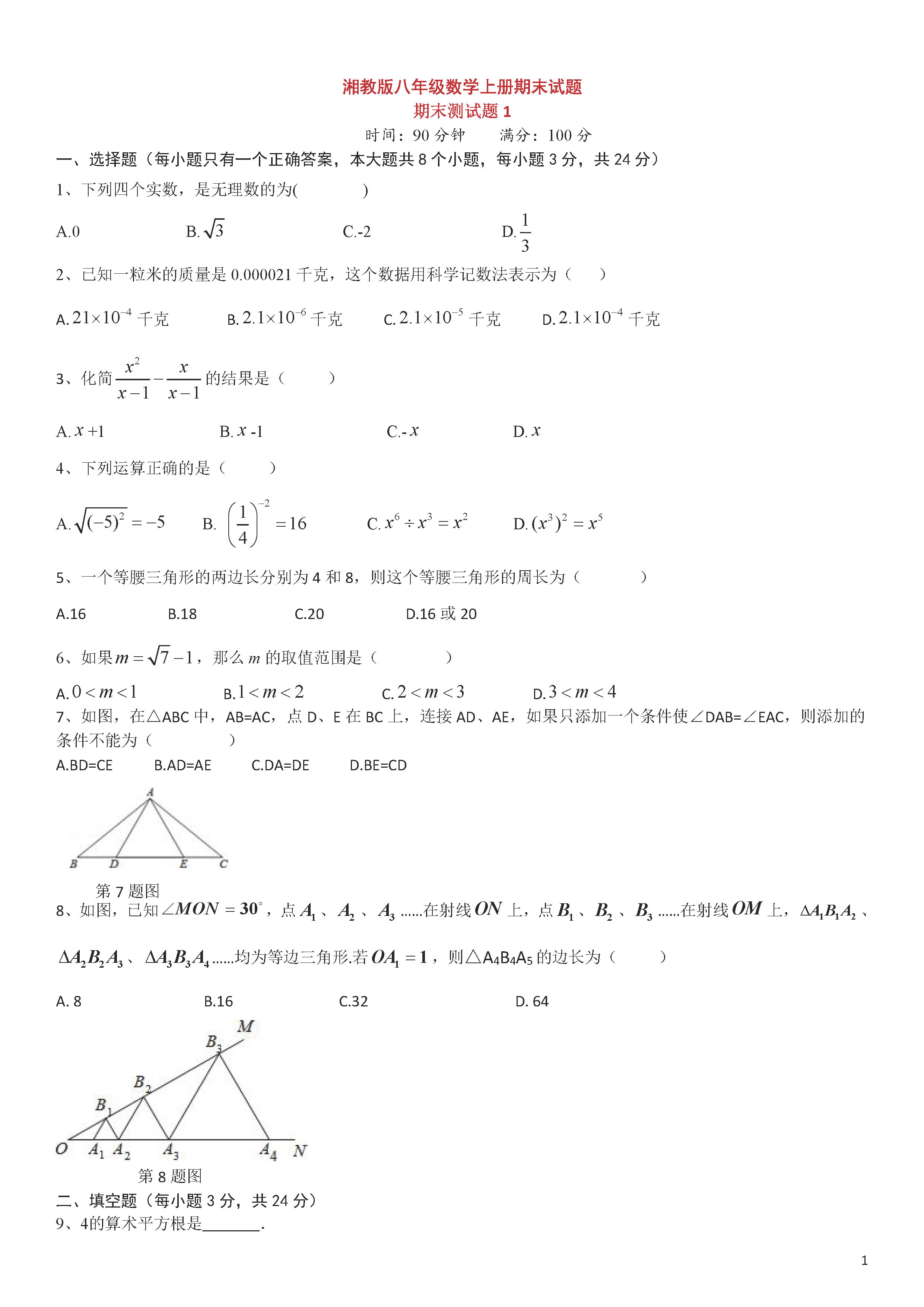 湘教版2018-2019八年级数学上册期末测试题附答案