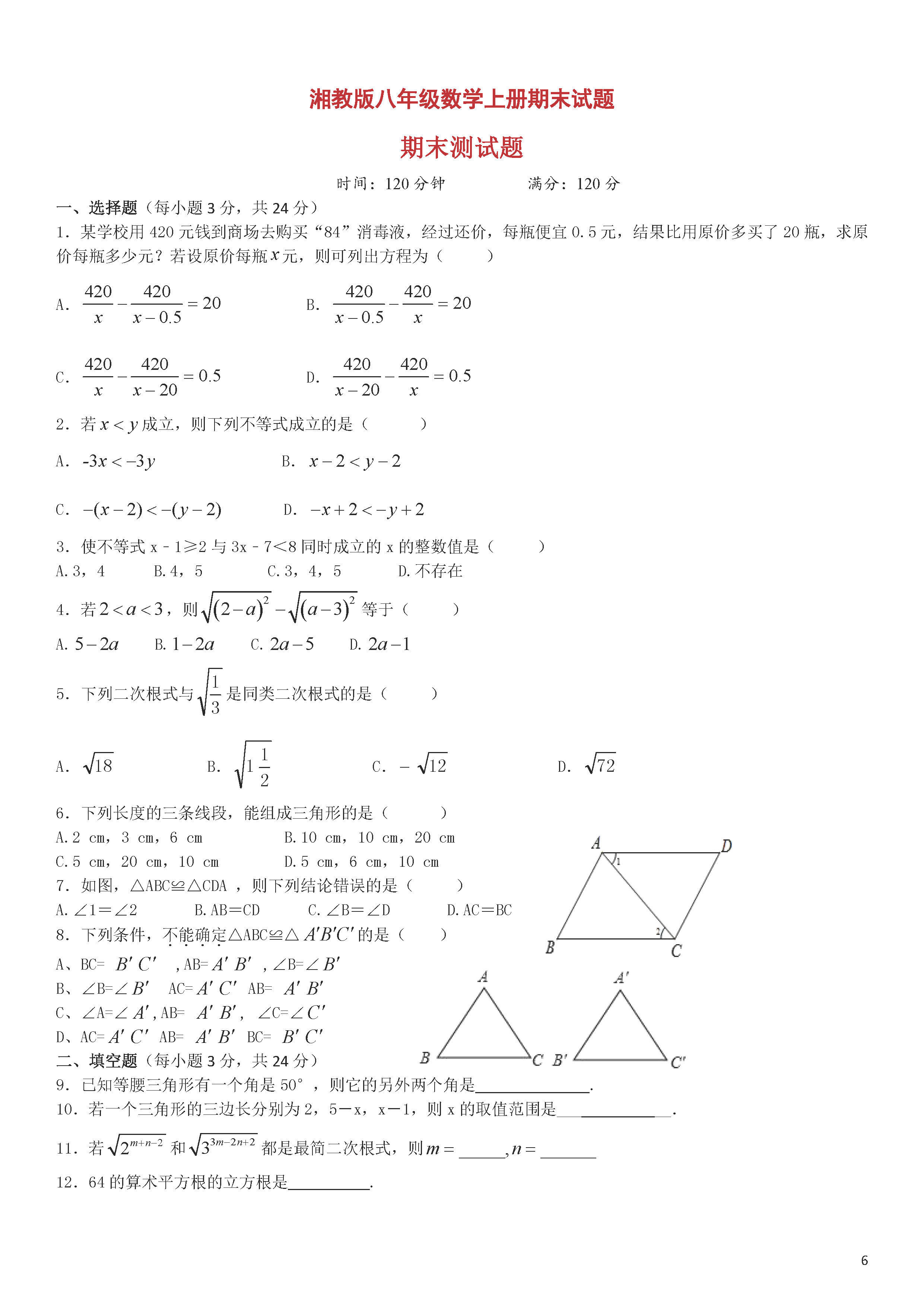 湘教版2018-2019初二年级数学上册期末测试题附答案