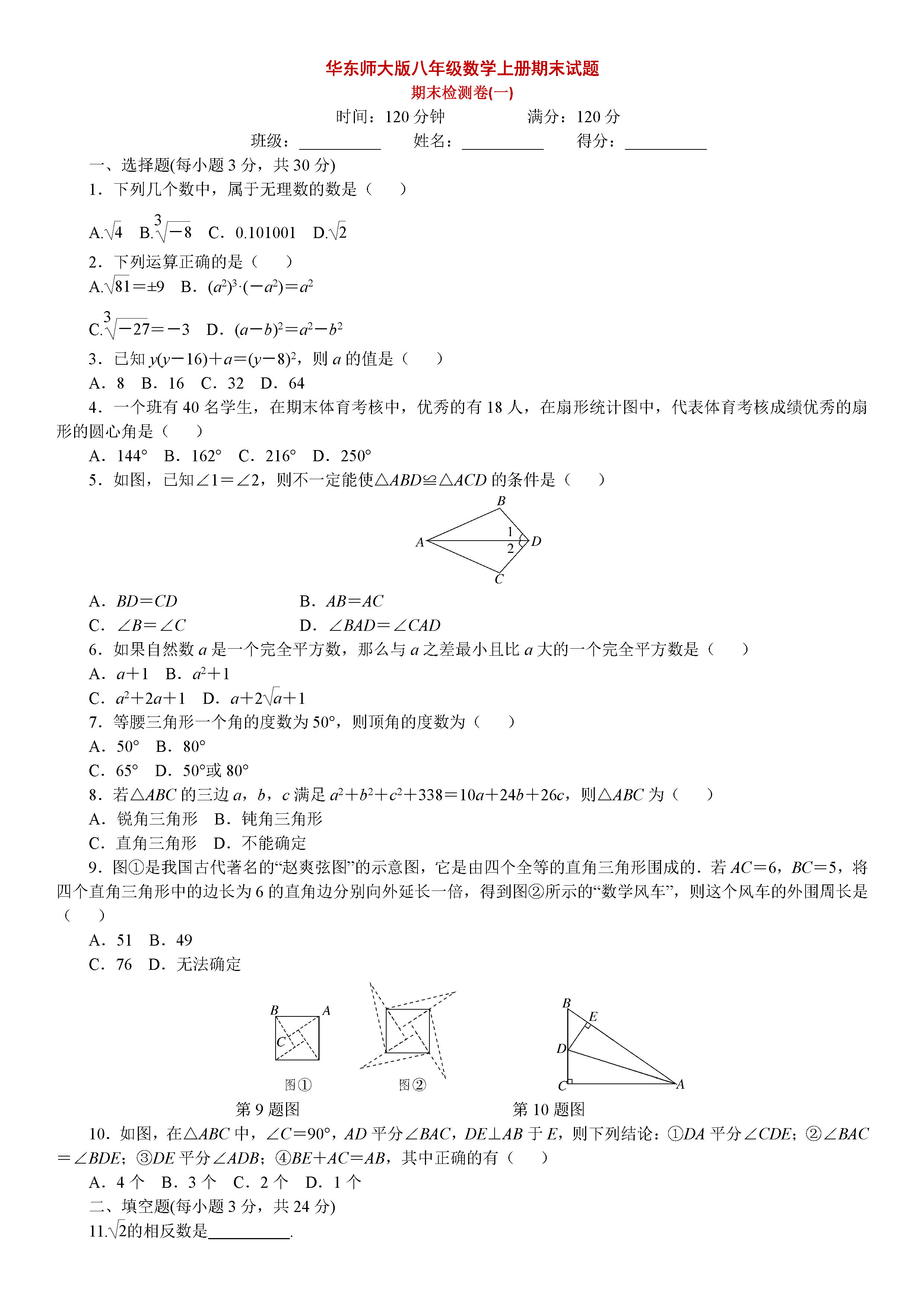 华东师大版2018-2019八年级数学上册期末测试题附答案