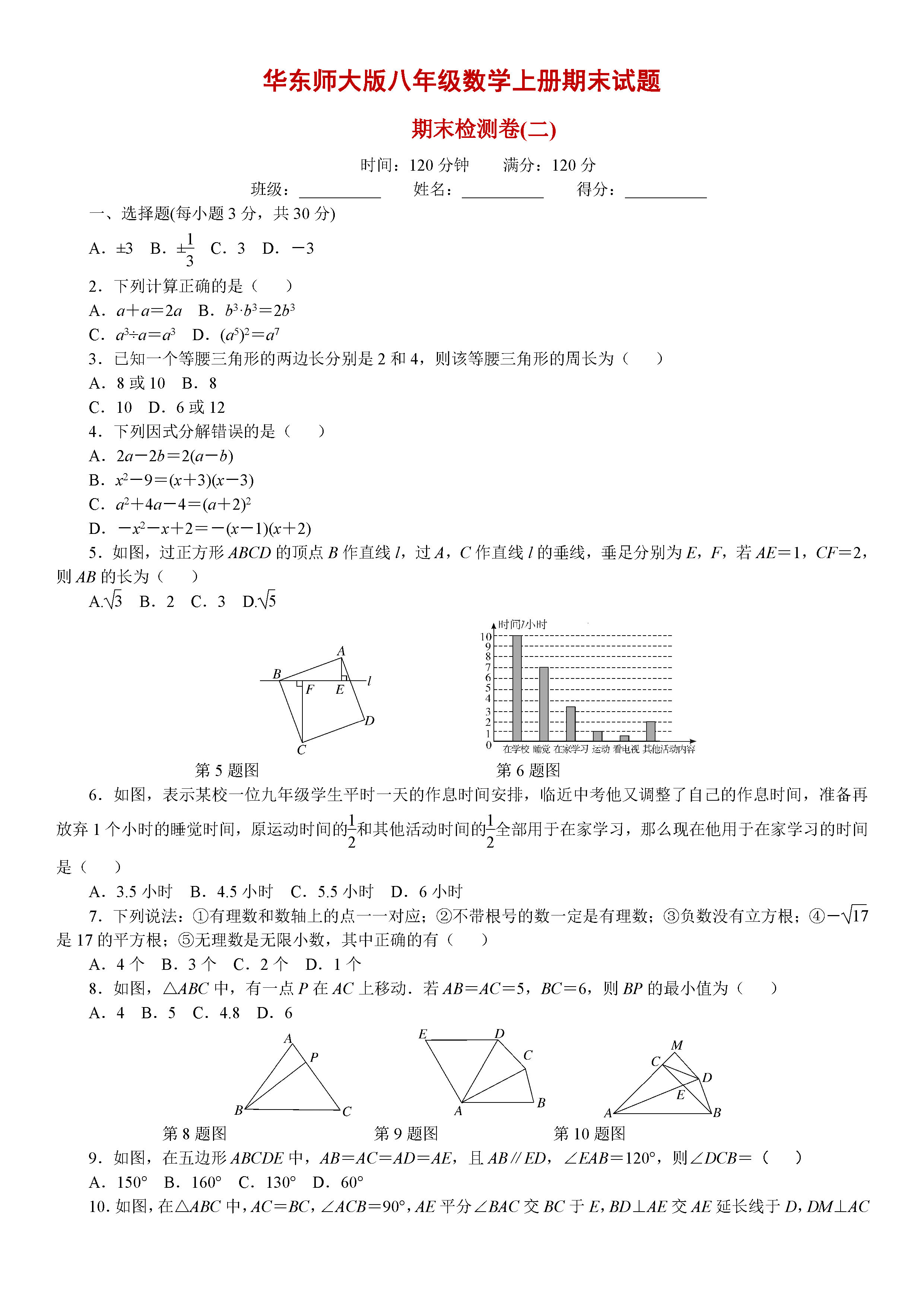 华东师大版2018-2019八年级数学上册期末试题附解析