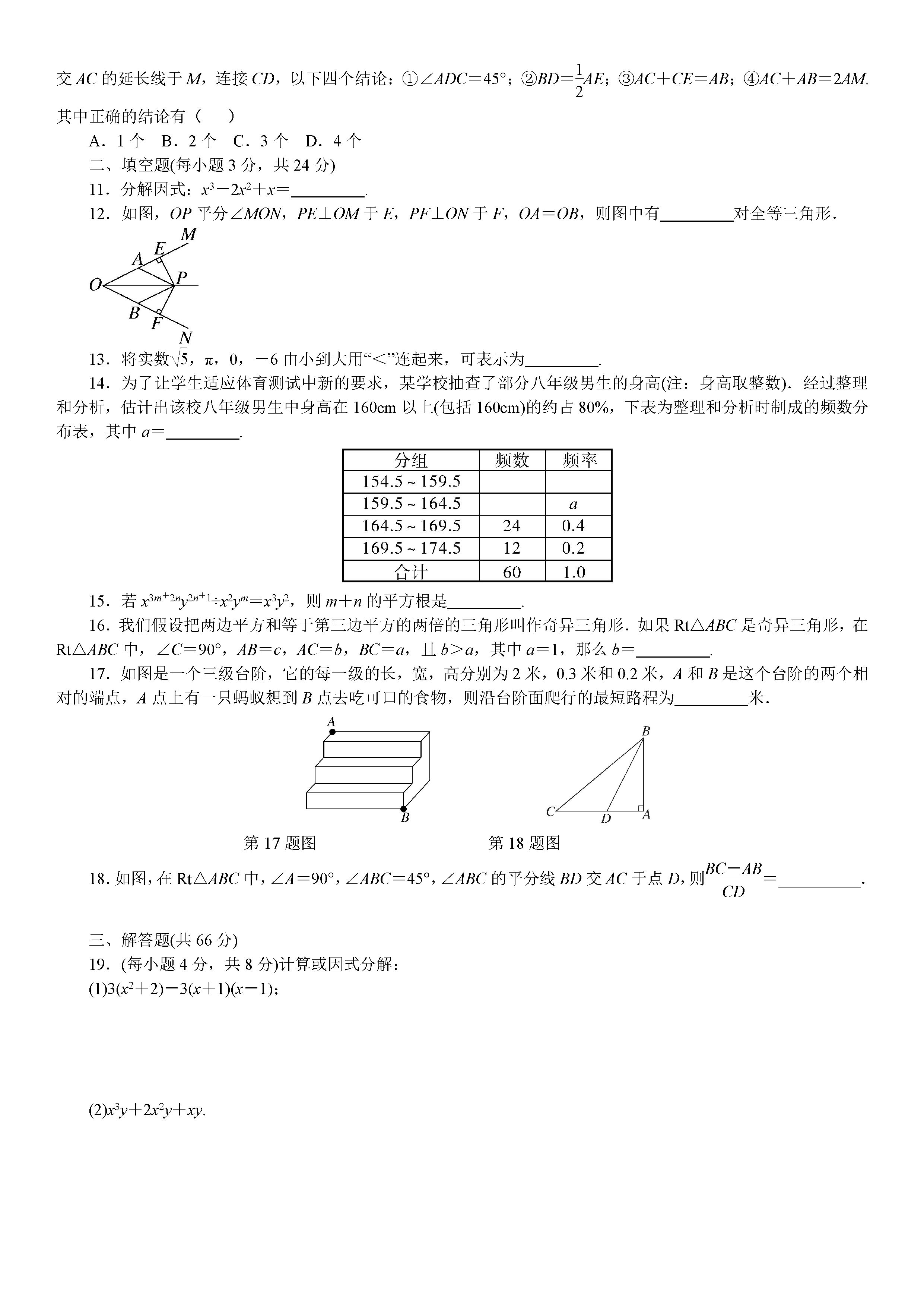 华东师大版2018-2019八年级数学上册期末试题附解析