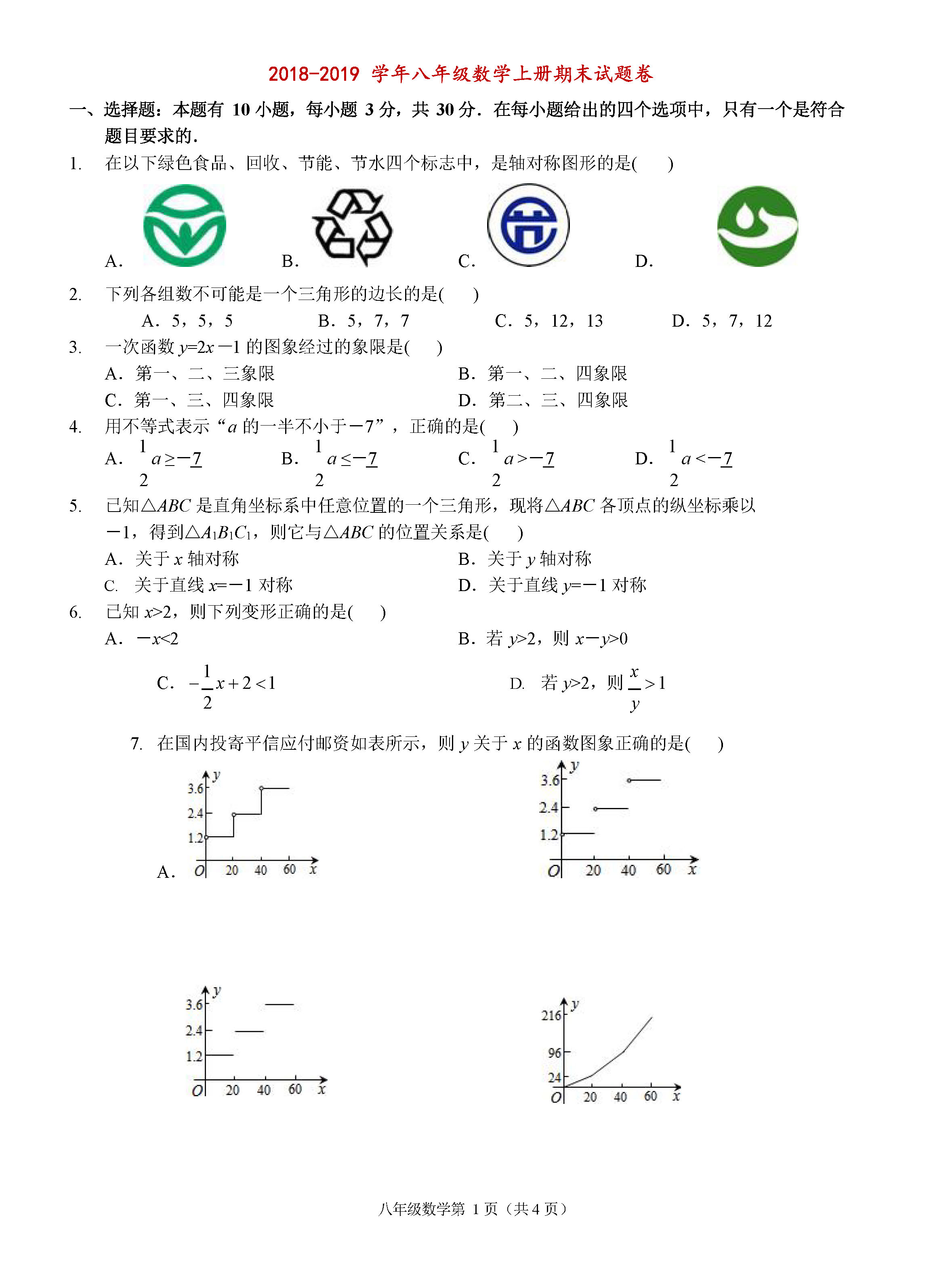 杭州市2018-2019八年级数学上册期末测试题附答案