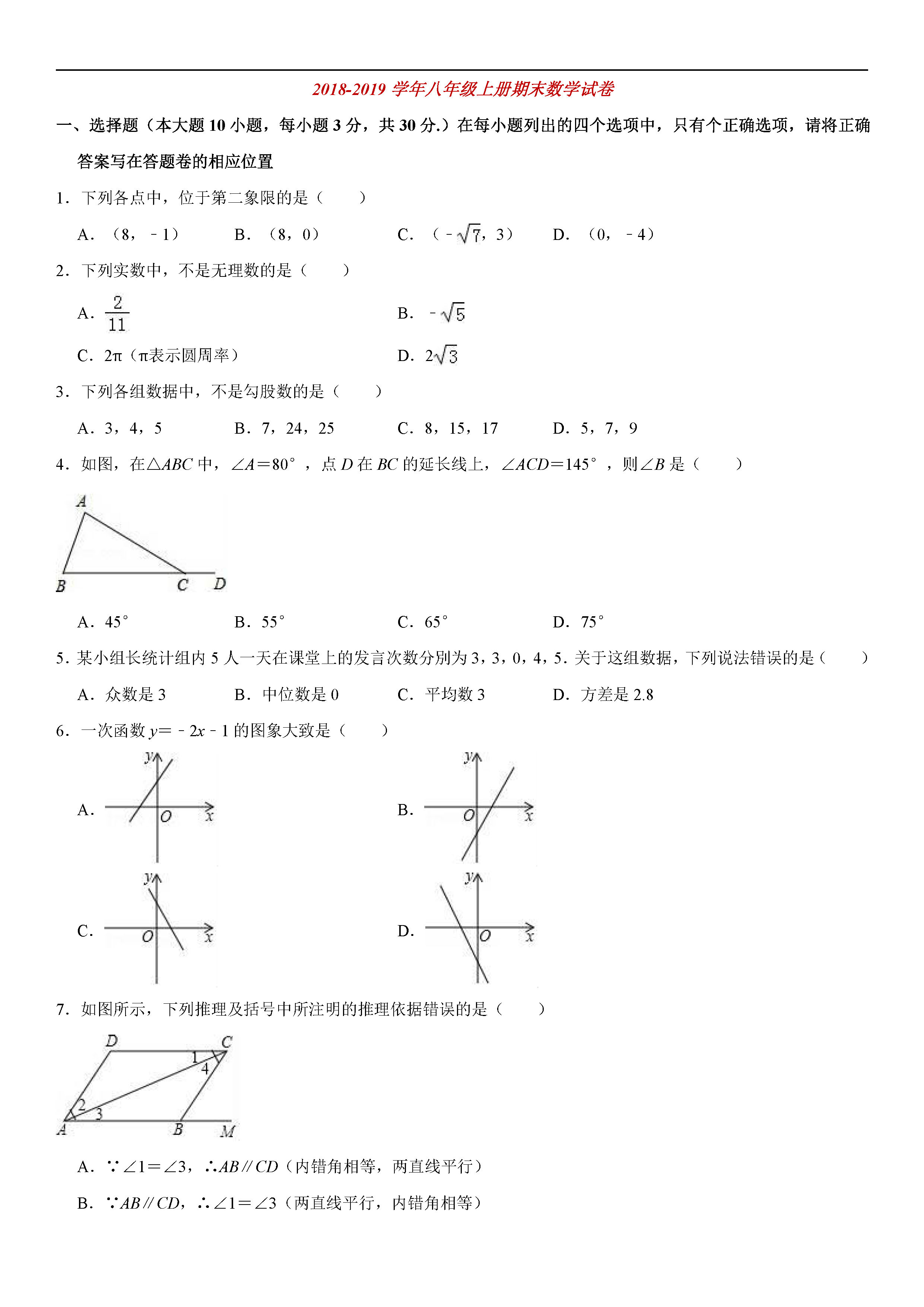 揭阳普宁市2018-2019八年级数学上册期末测试题附解析