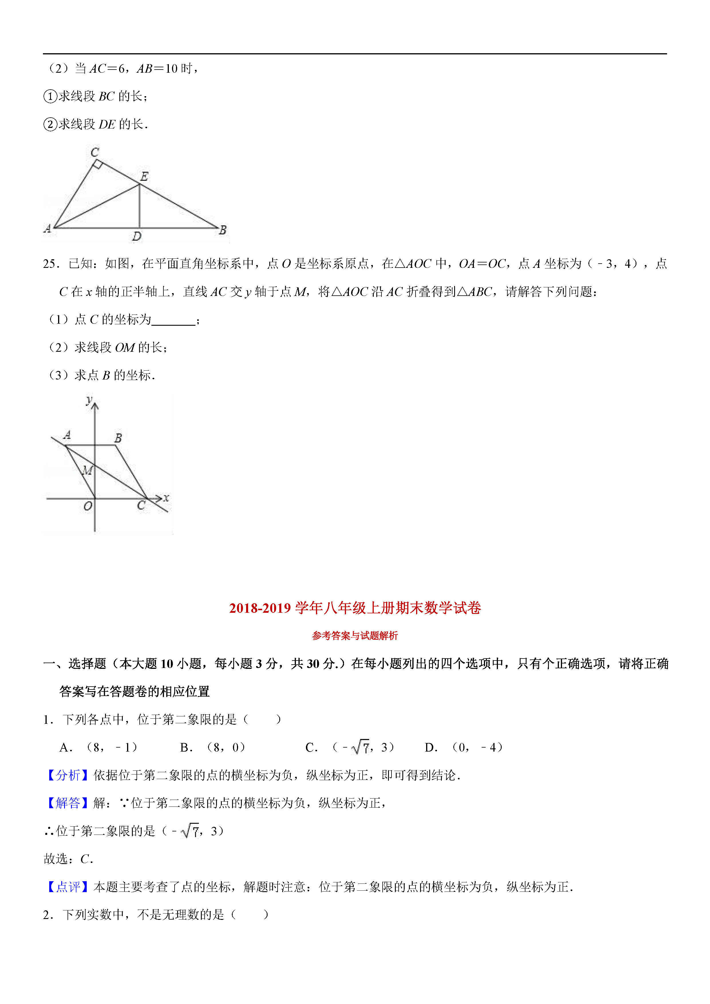 揭阳普宁市2018-2019八年级数学上册期末测试题附解析