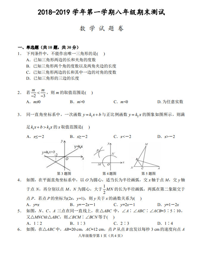 2018-2019初二年级数学上册期末测试题附答案