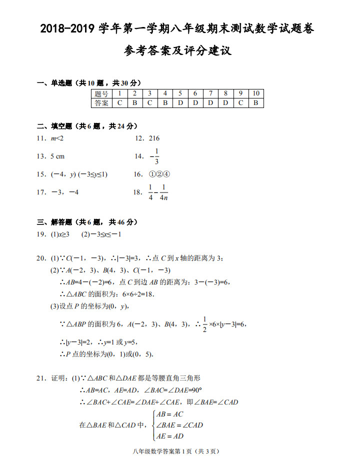 2018-2019初二年级数学上册期末测试题附答案