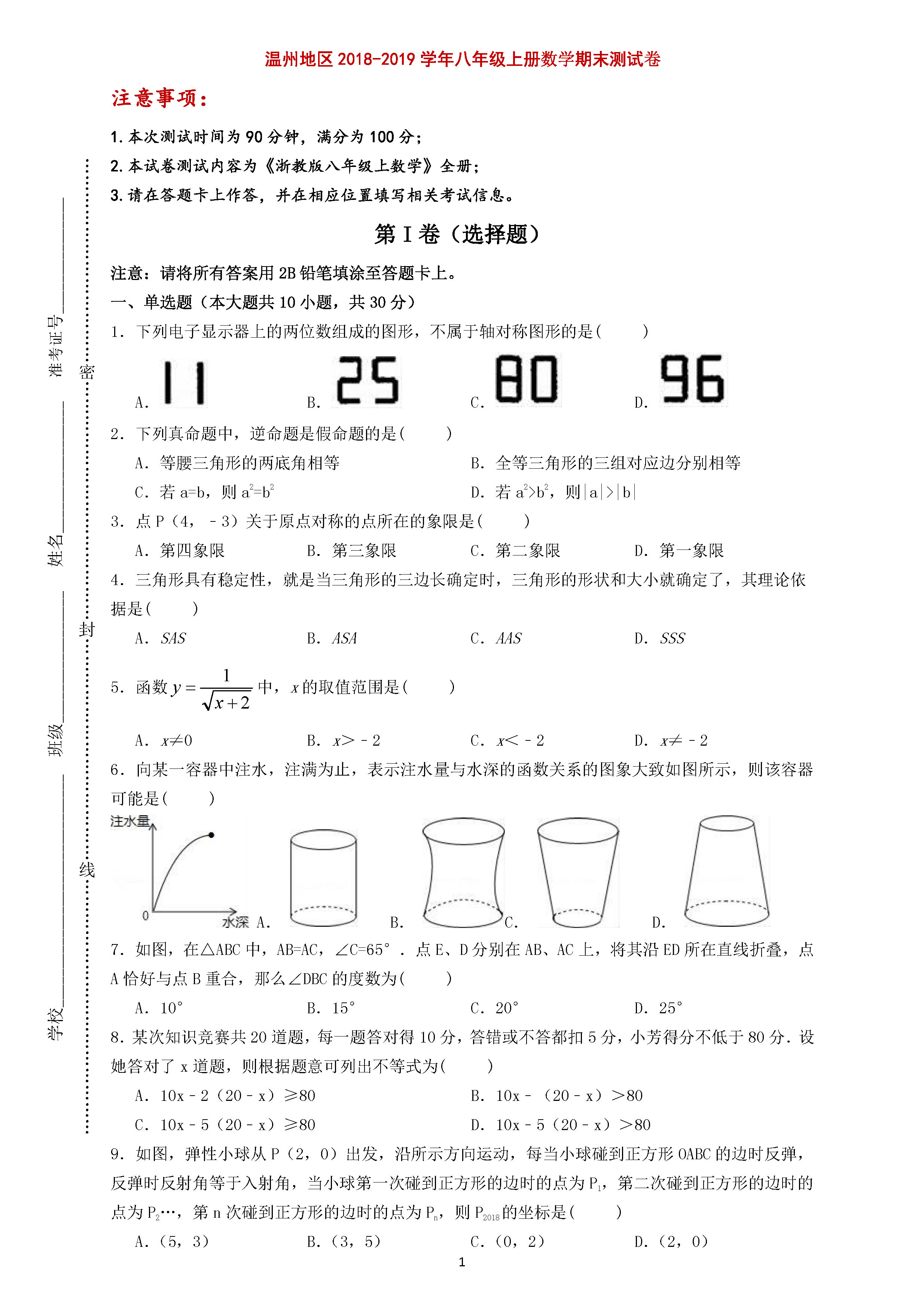 浙江温州市2018-2019八年级数学上册期末测试题附答案