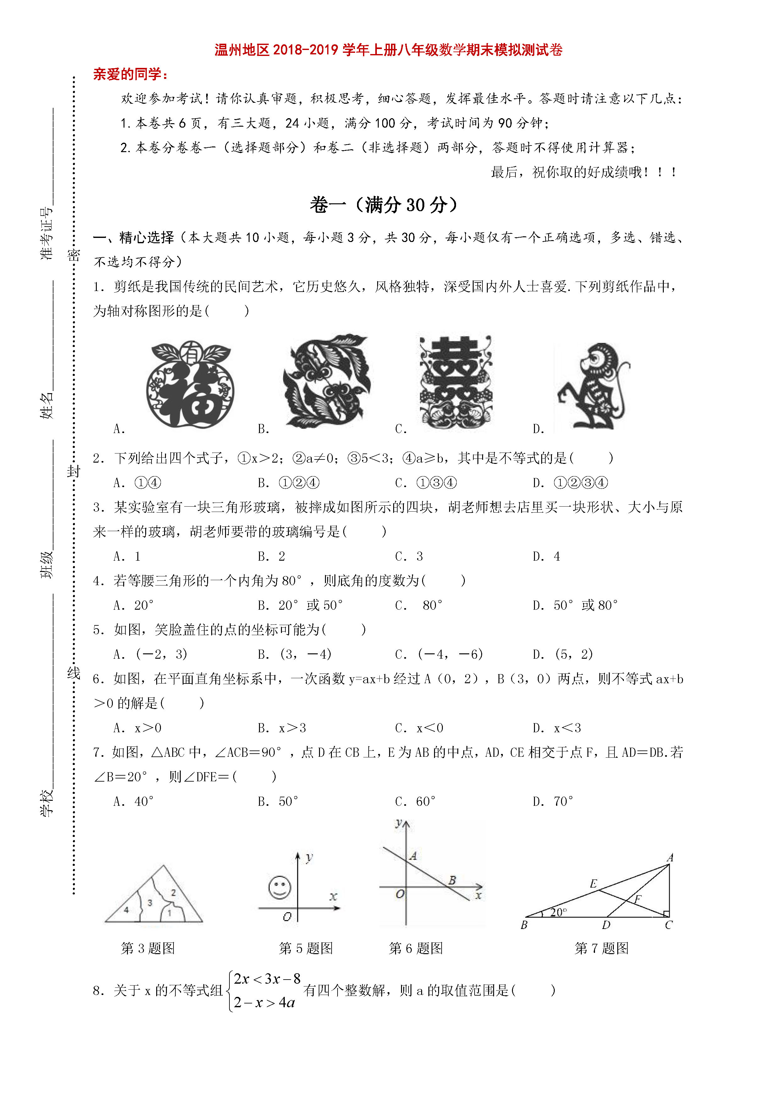 温州地区2018-2019八年级数学上册期末测试题附答案