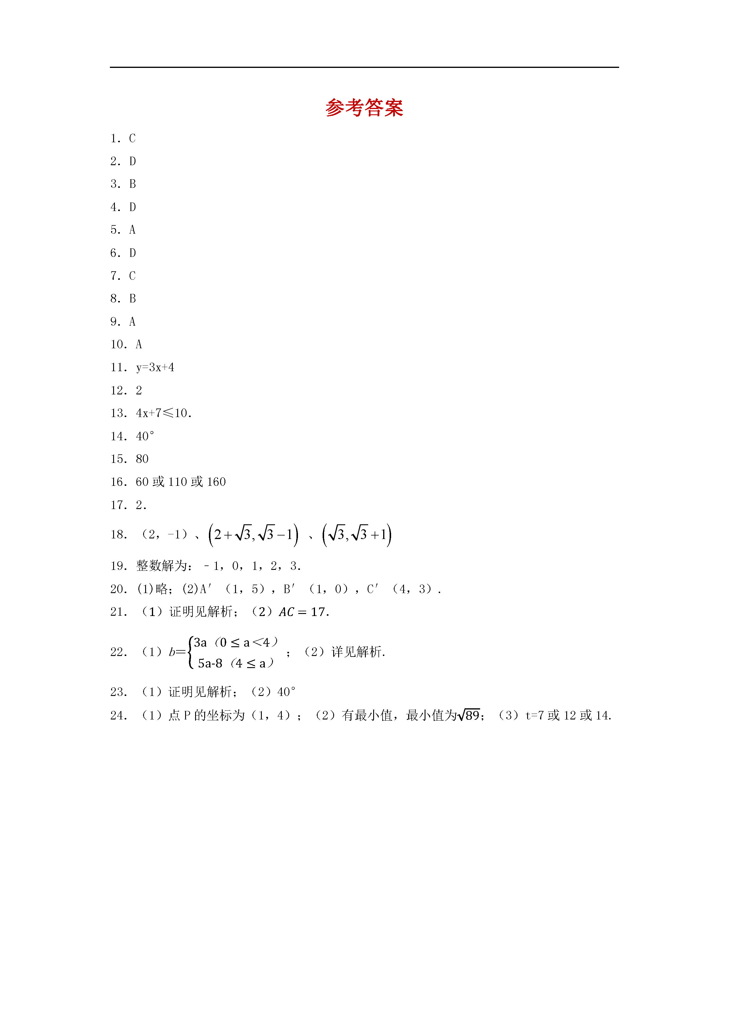 温州地区2018-2019八年级数学上册期末测试题附答案