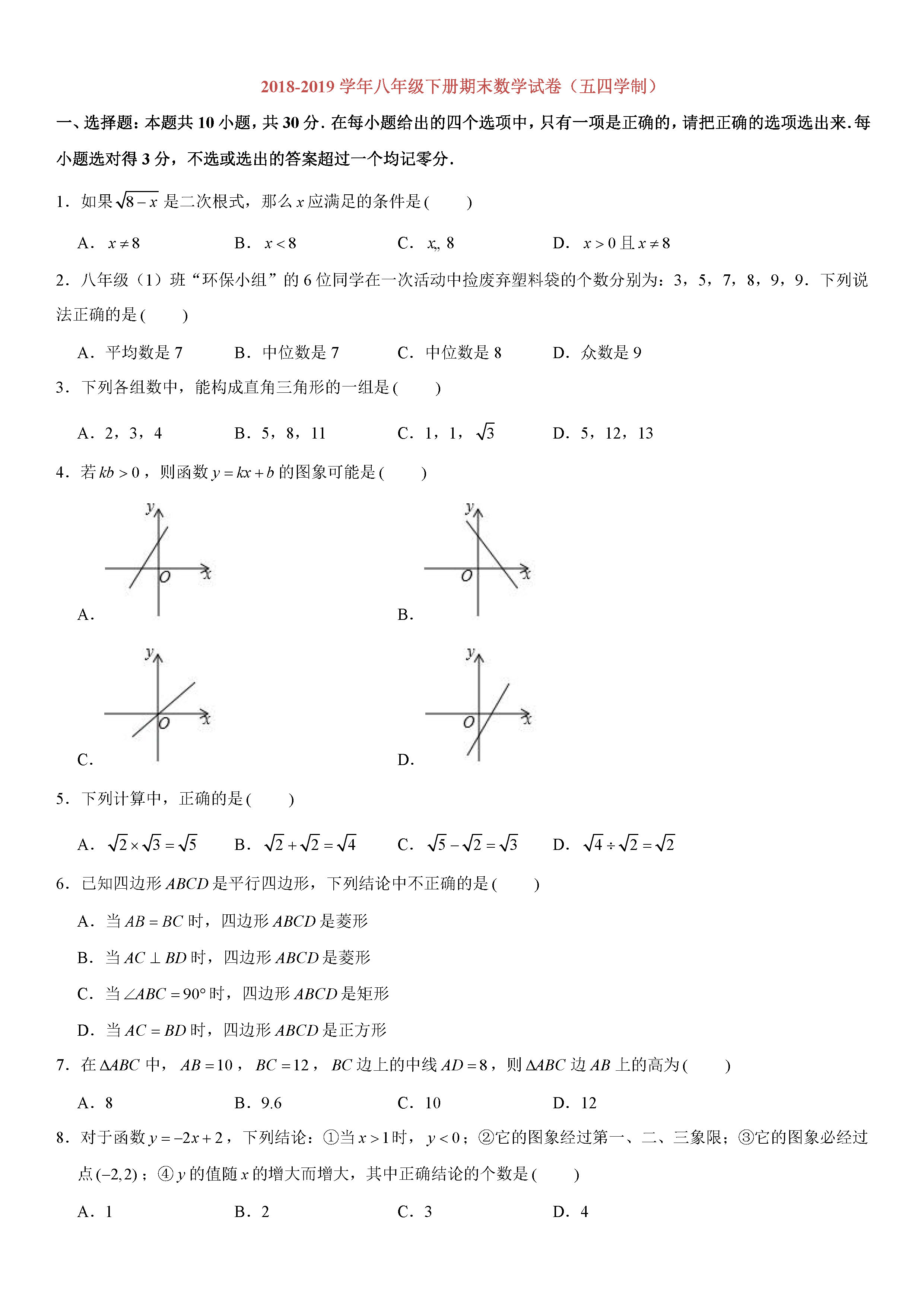 山东省东营市2018-2019八年级数学下册期末测试题含解析