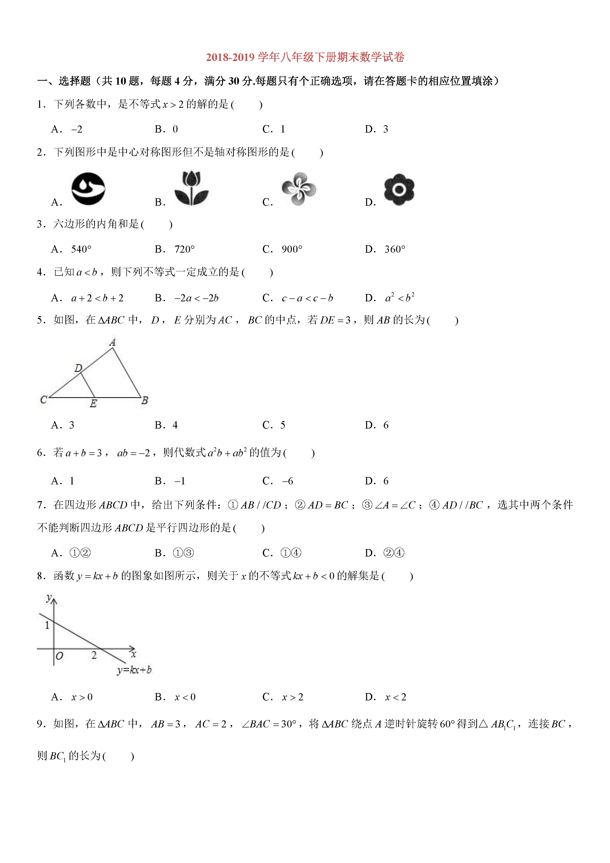 福建三明市2018-2019八年级数学下册期末试题附解析