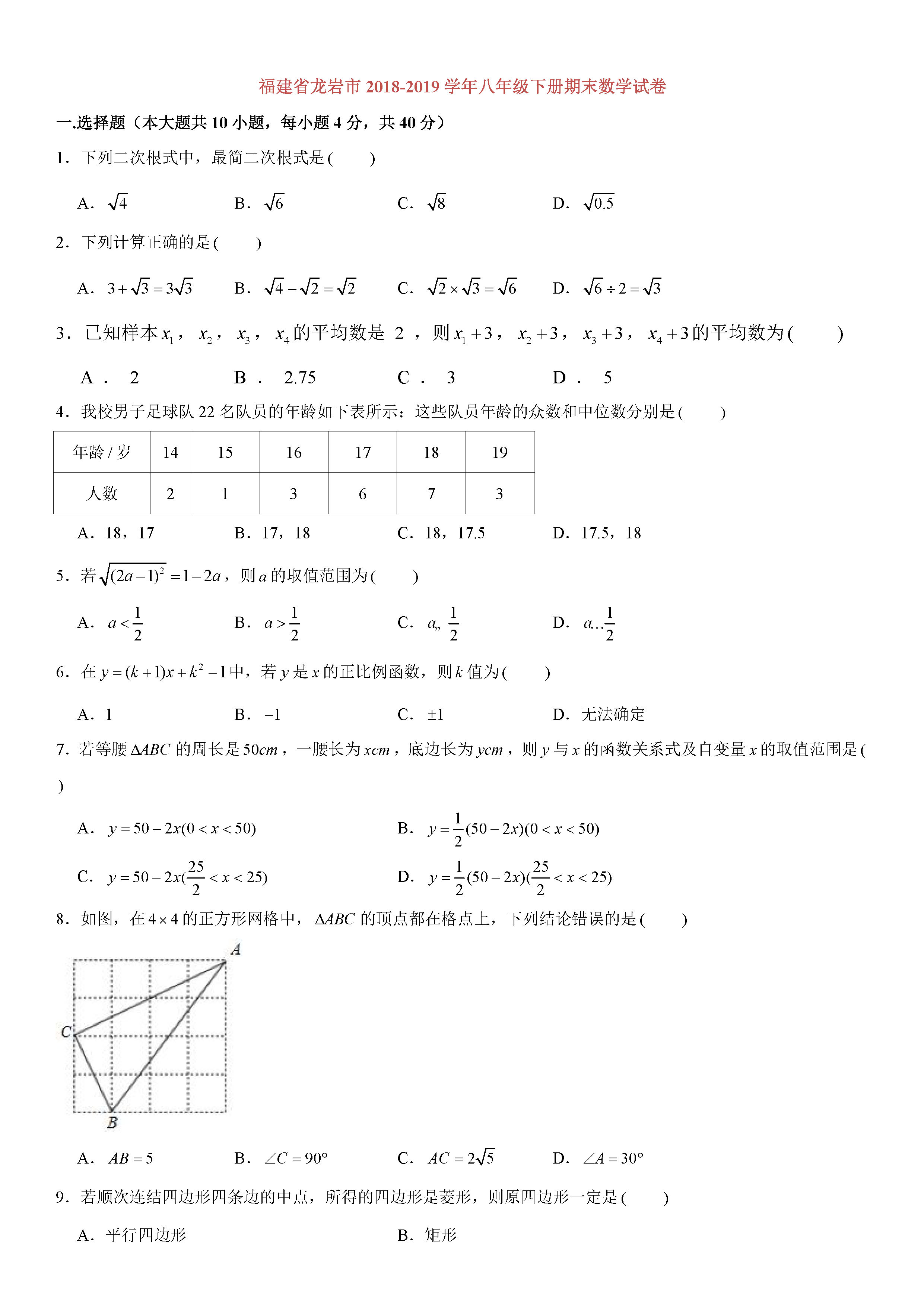 福建龙岩市2018-2019八年级数学下册期末测试题附解析