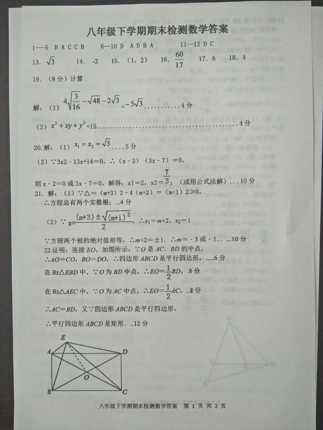 山东省新泰市2018-2019八年级数学下册期末试题附答案