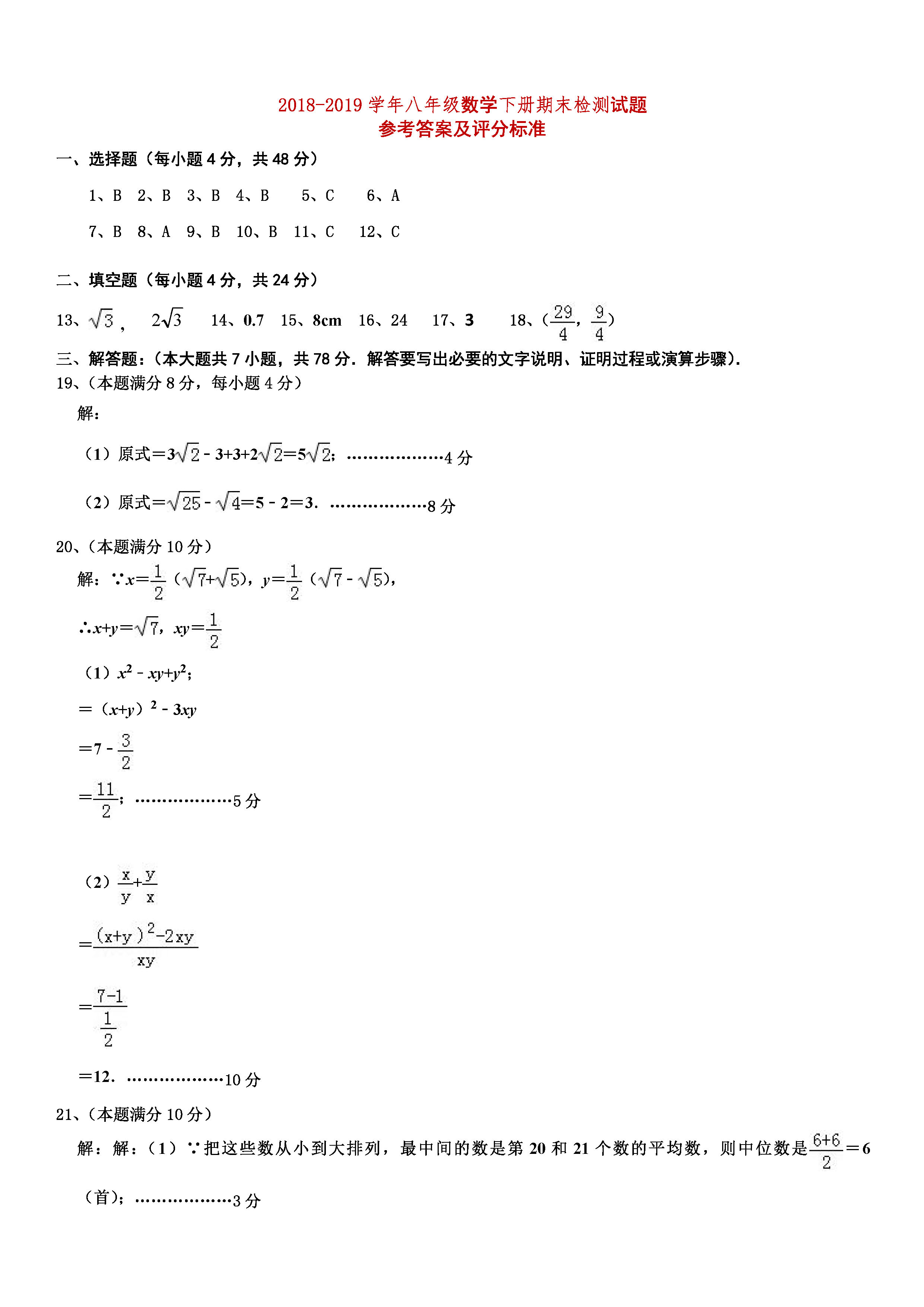 山东德州市2018-2019八年级数学下册期末测试题附答案