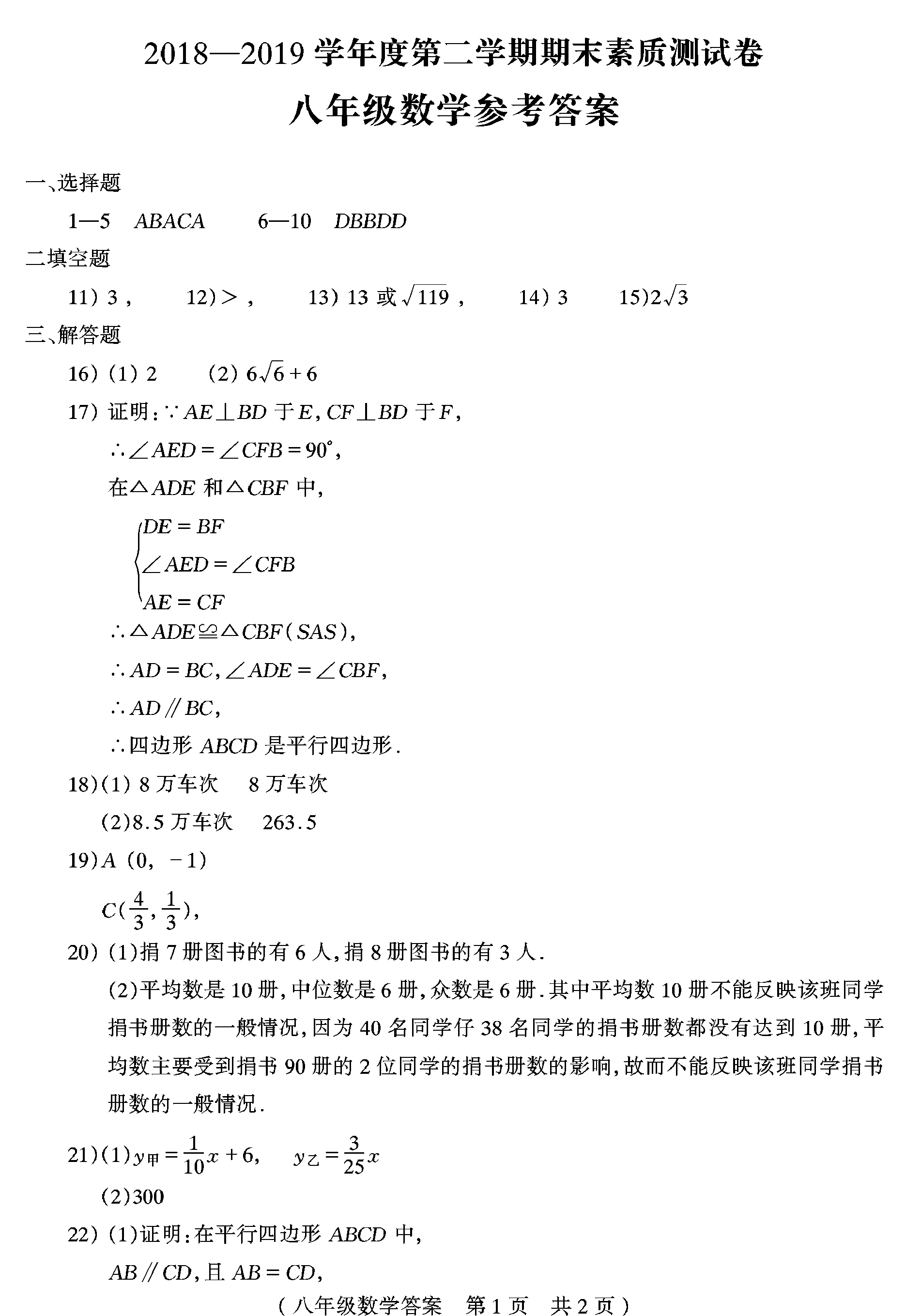 驻马店平舆县2018-2019八年级数学下册期末测试题含答案