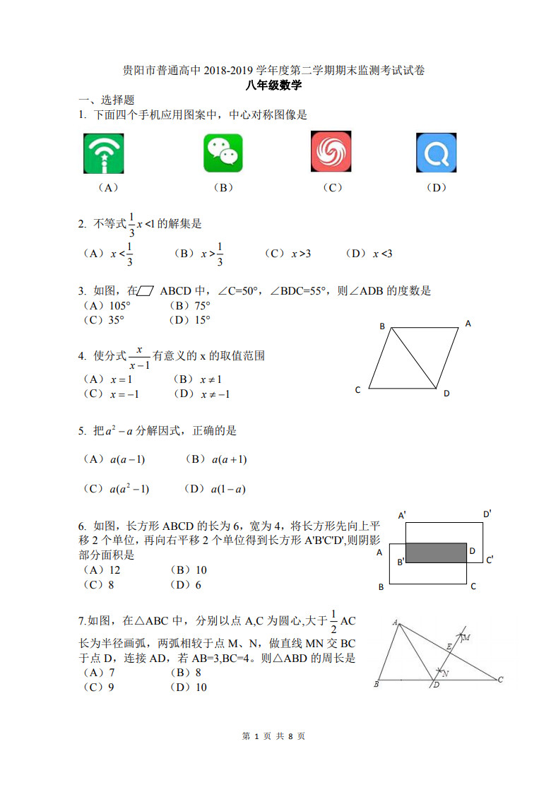 贵州省贵阳市2018-2019八年级数学下册期末测试题含答案