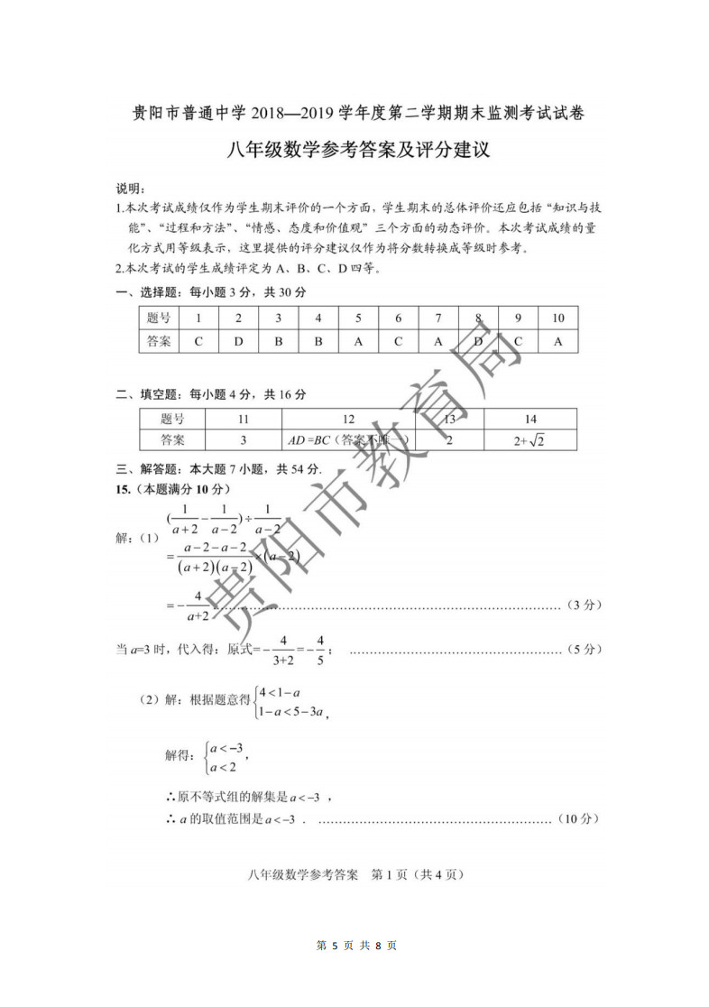 贵州省贵阳市2018-2019八年级数学下册期末测试题含答案