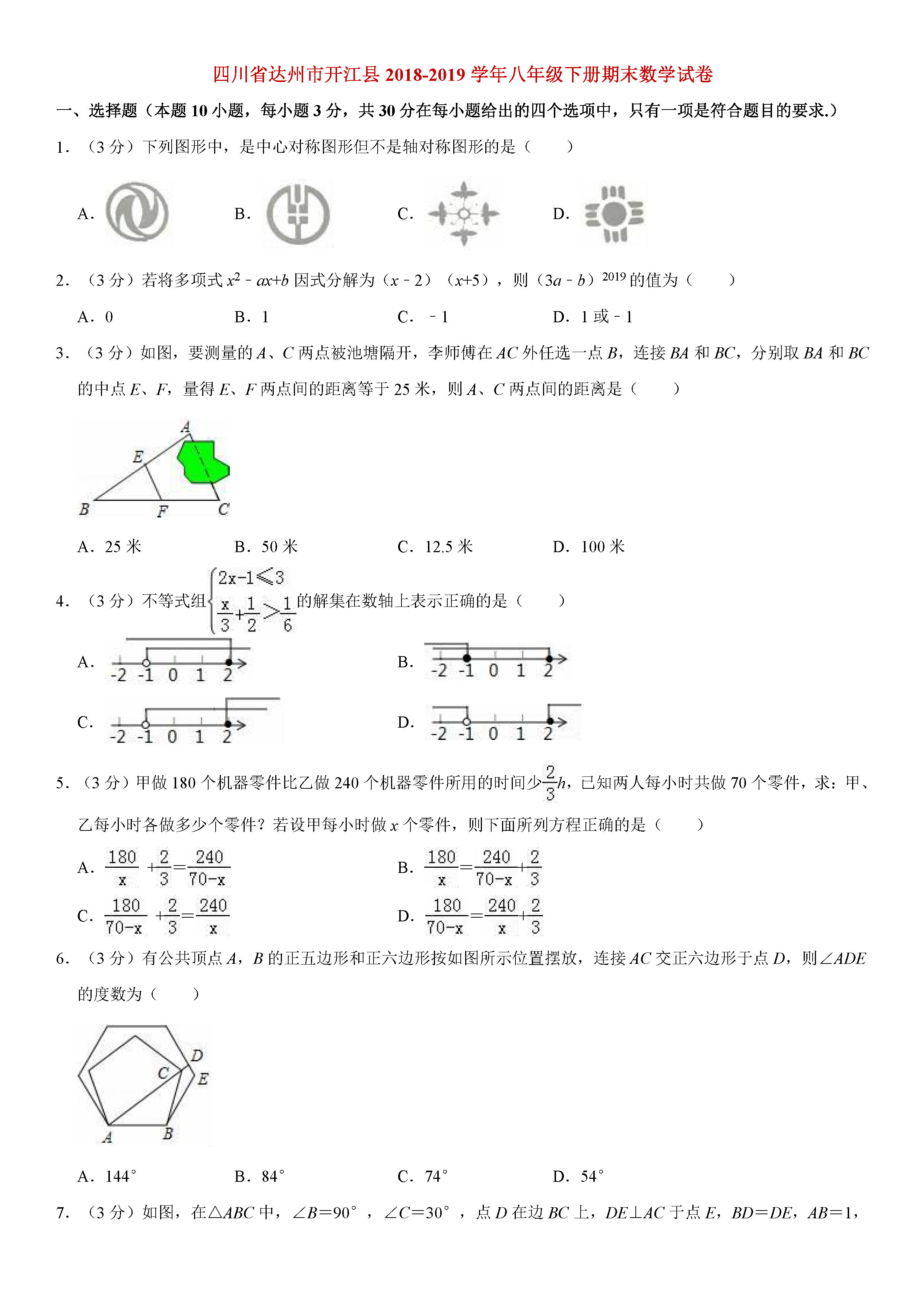 四川达州市2018-2019初二年级数学下册期末测试题含答案