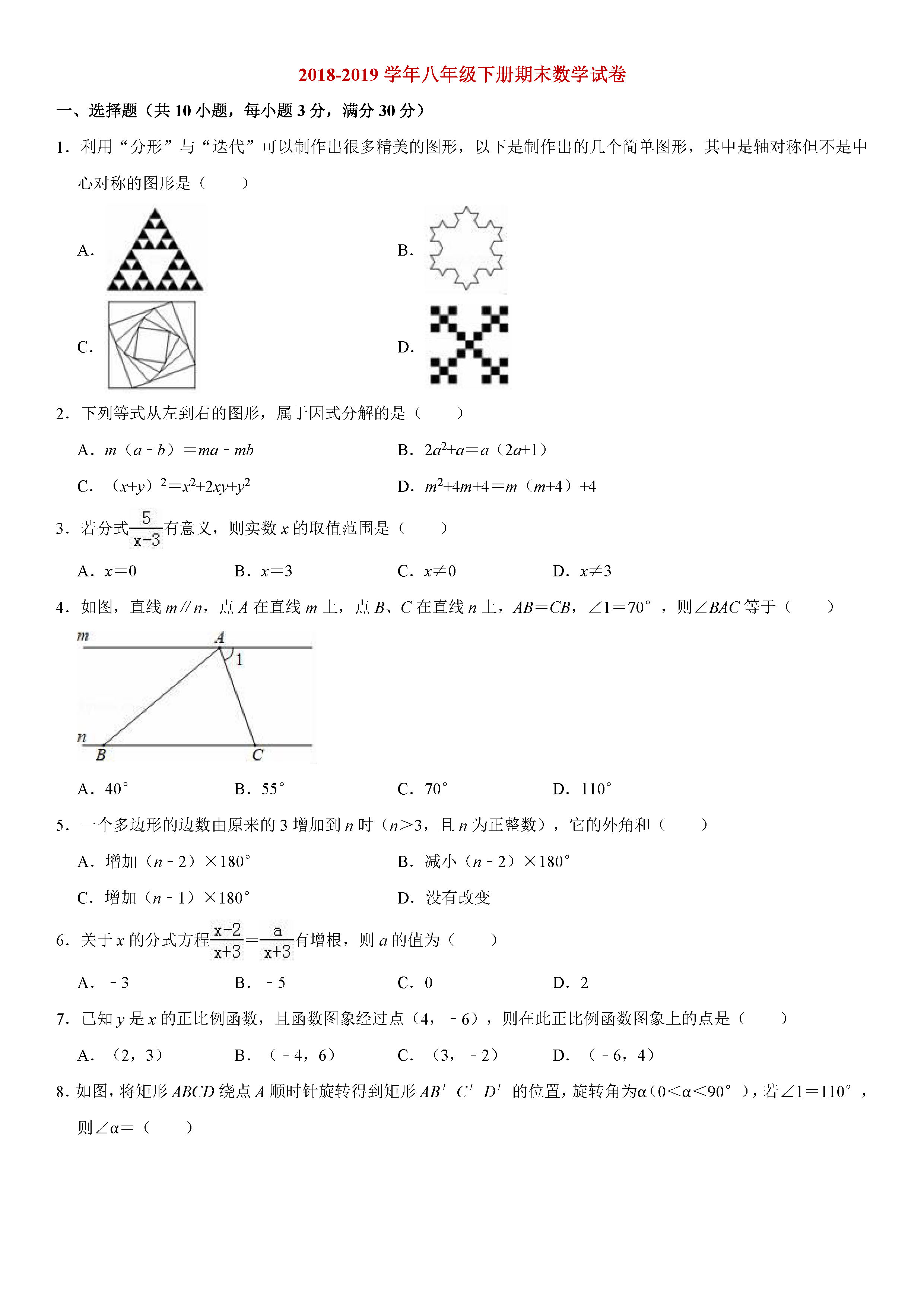 四川成都市2018-2019八年级数学下册期末测试题含答案