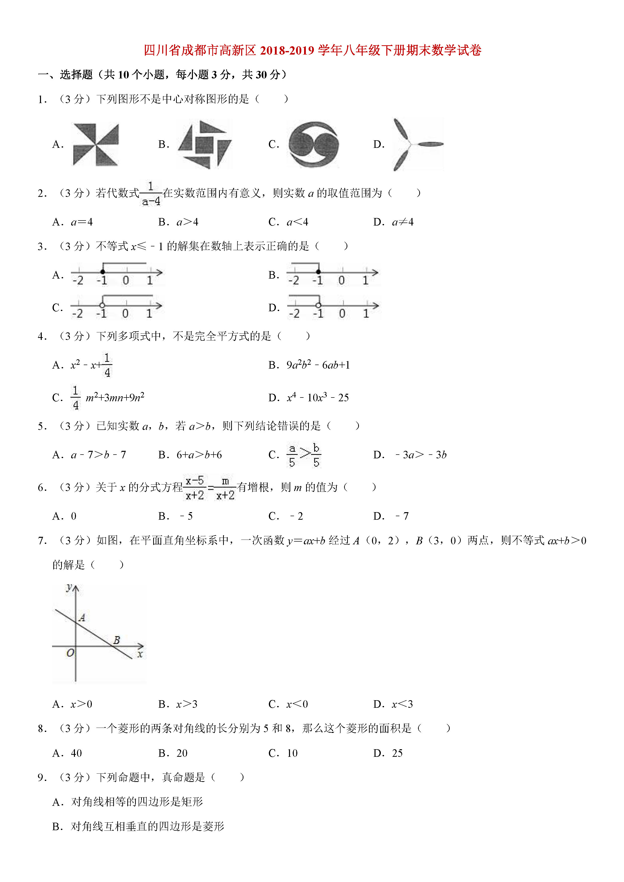 成都市高新区2018-2019八年级数学下册期末测试题含解析