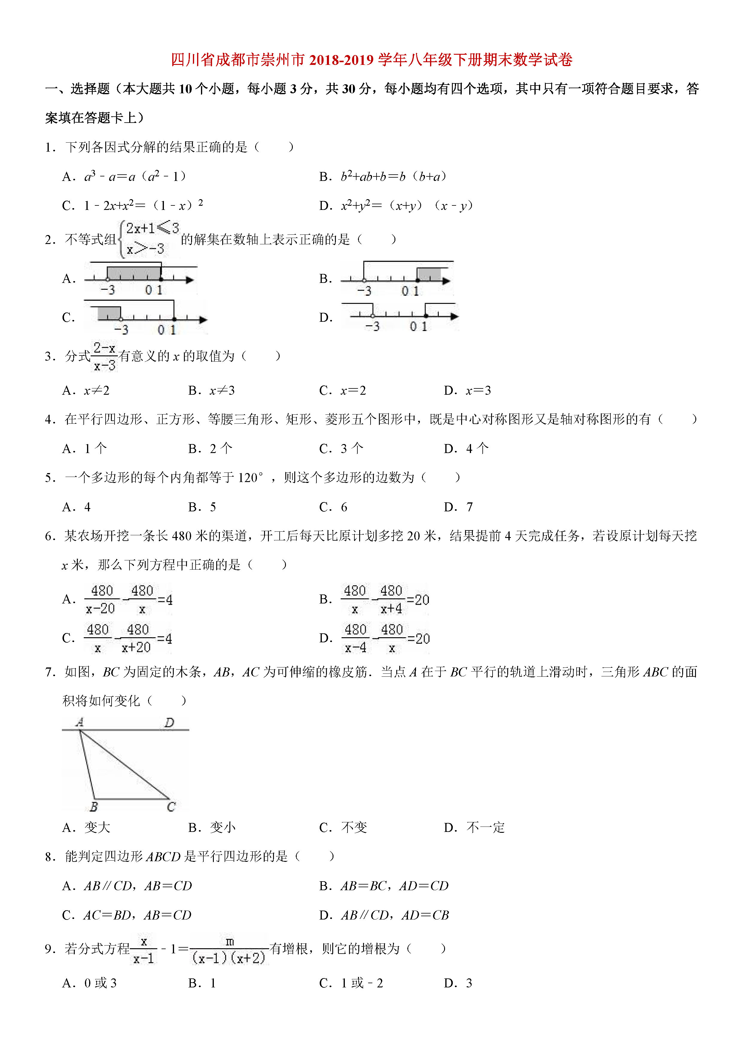 成都市崇州市2018-2019八年级数学下册期末测试题含解析