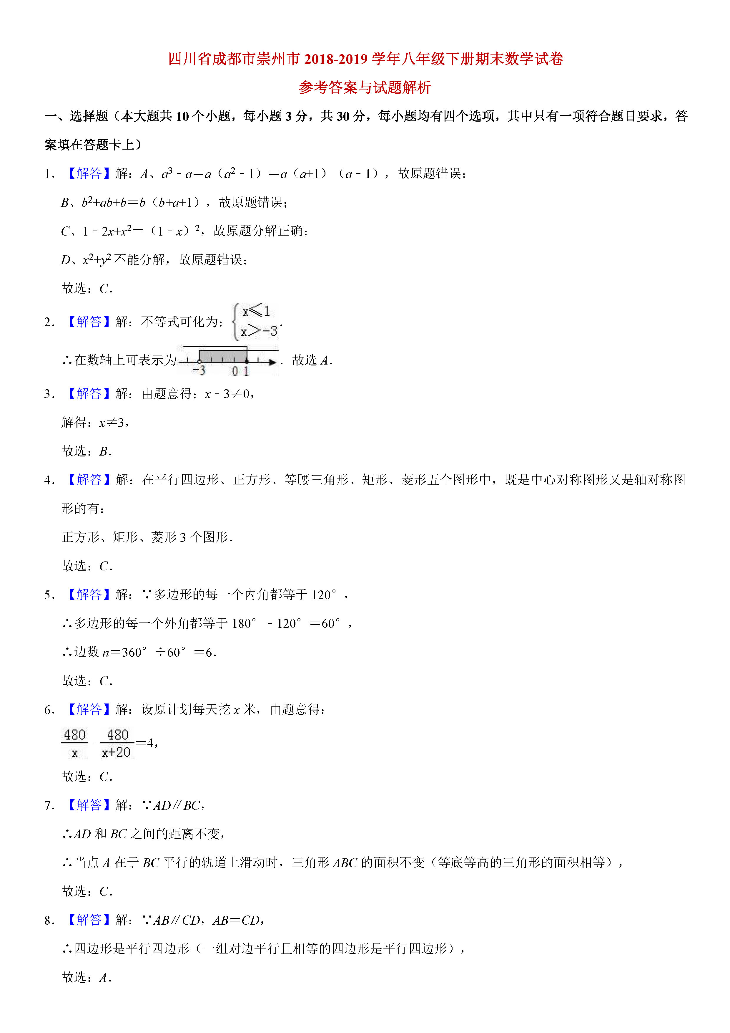 成都市崇州市2018-2019八年级数学下册期末测试题含解析