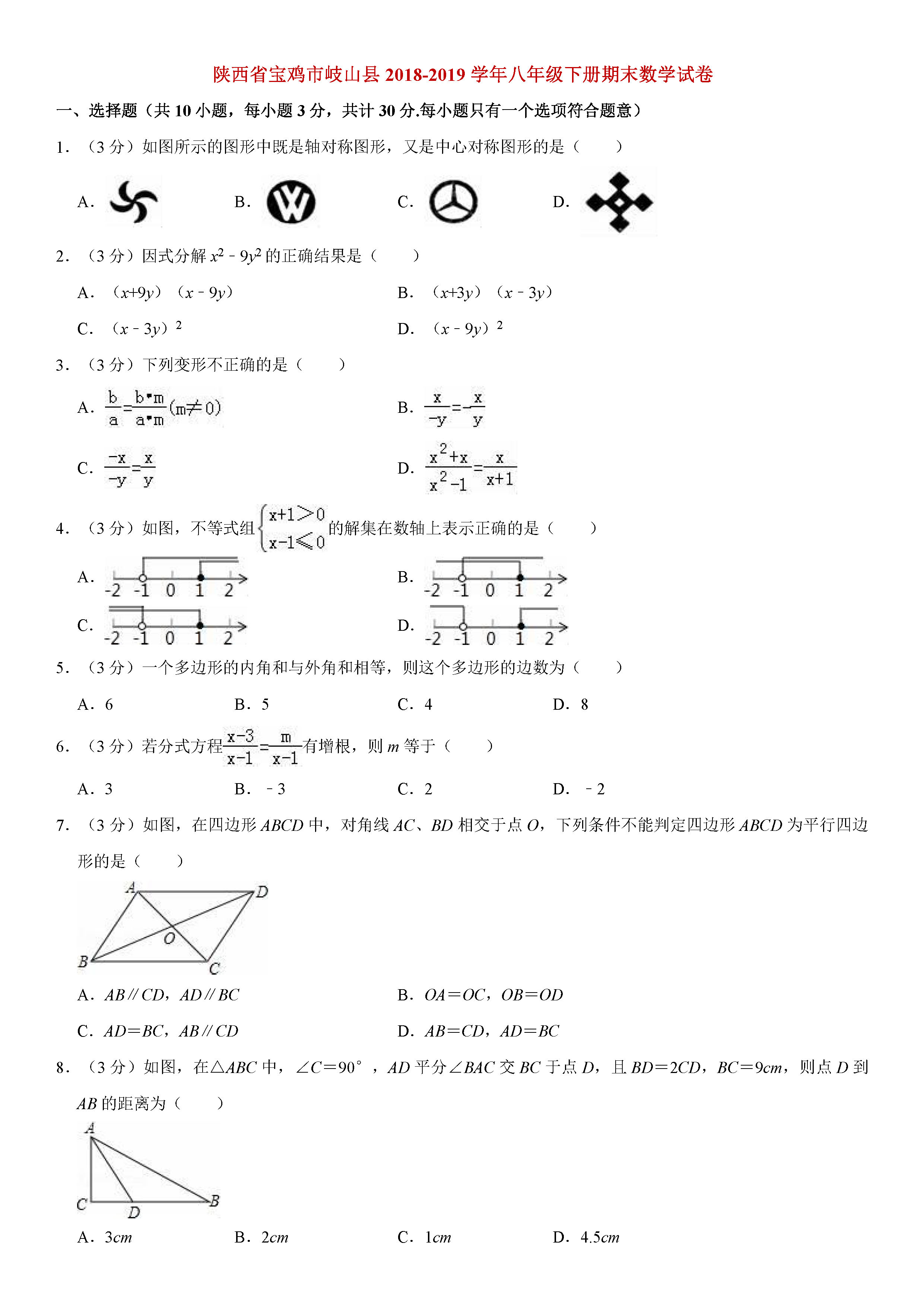 宝鸡市岐山县2018-2019八年级数学下册期末测试题含解析