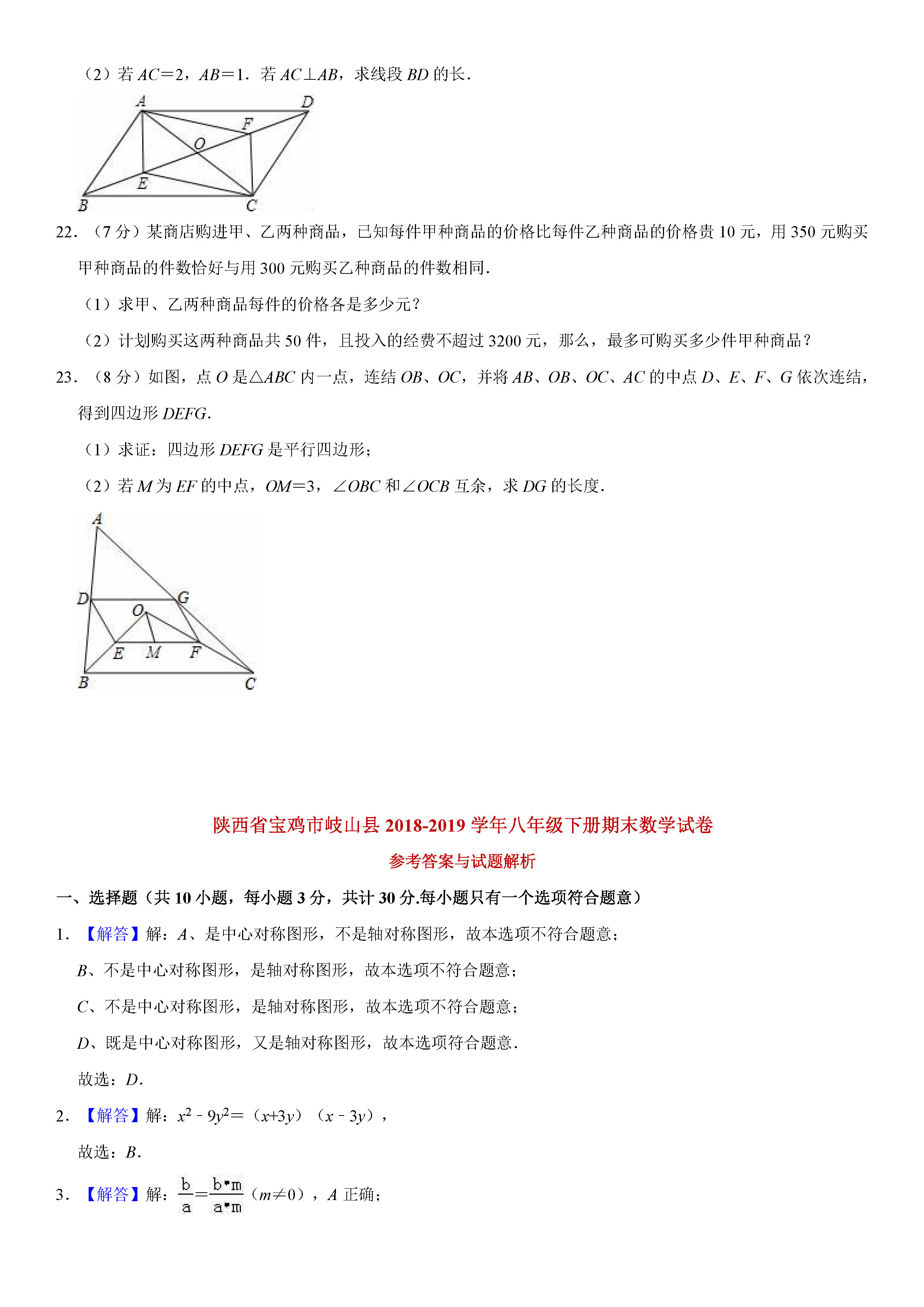 宝鸡市岐山县2018-2019八年级数学下册期末测试题含解析