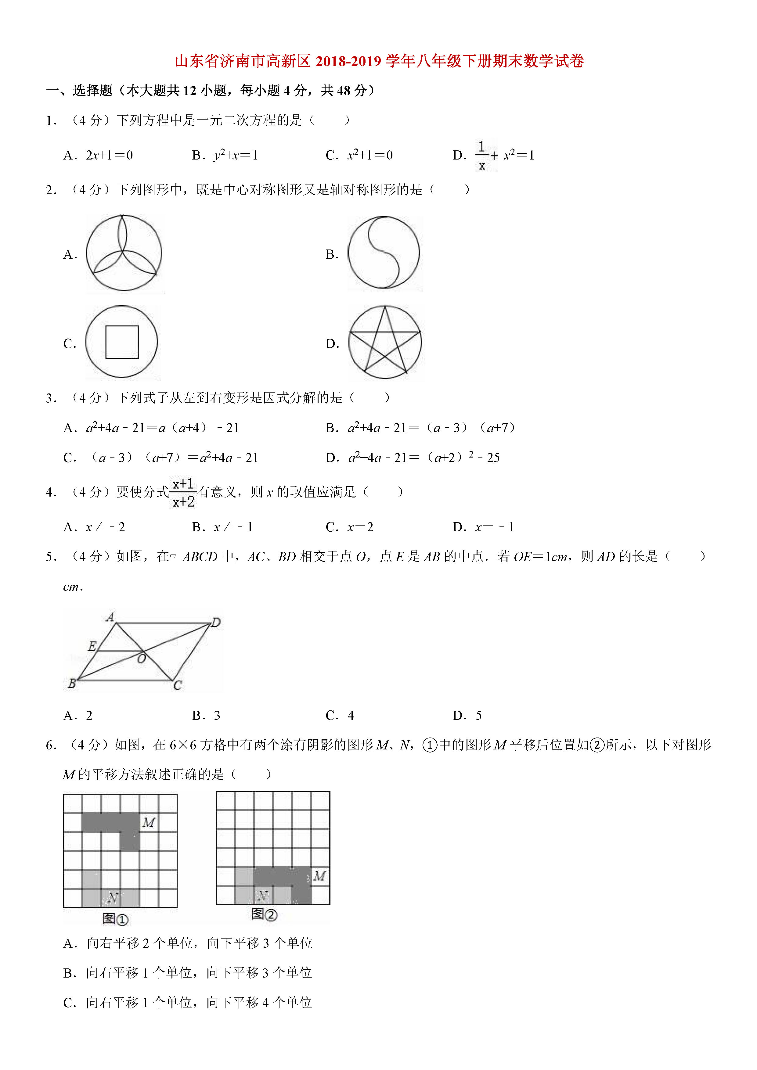 济南市高新区2018-2019八年级数学下册期末测试题含解析