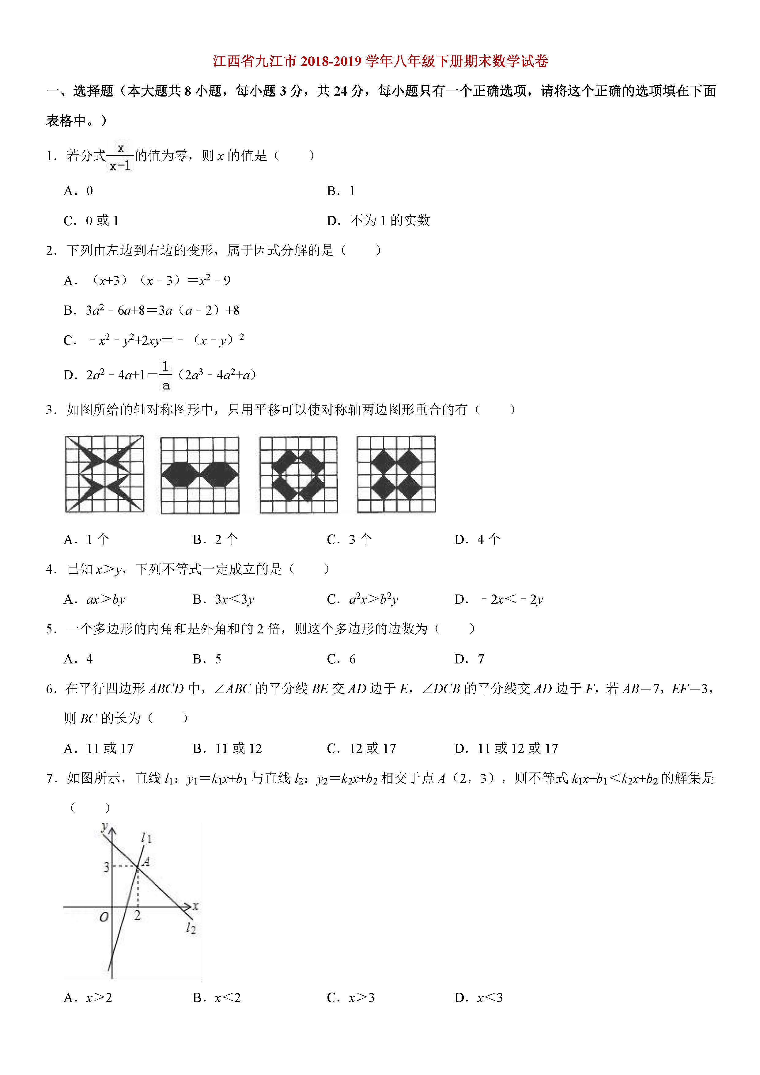 江西省九江市2018-2019八年级数学下册期末测试题含解析