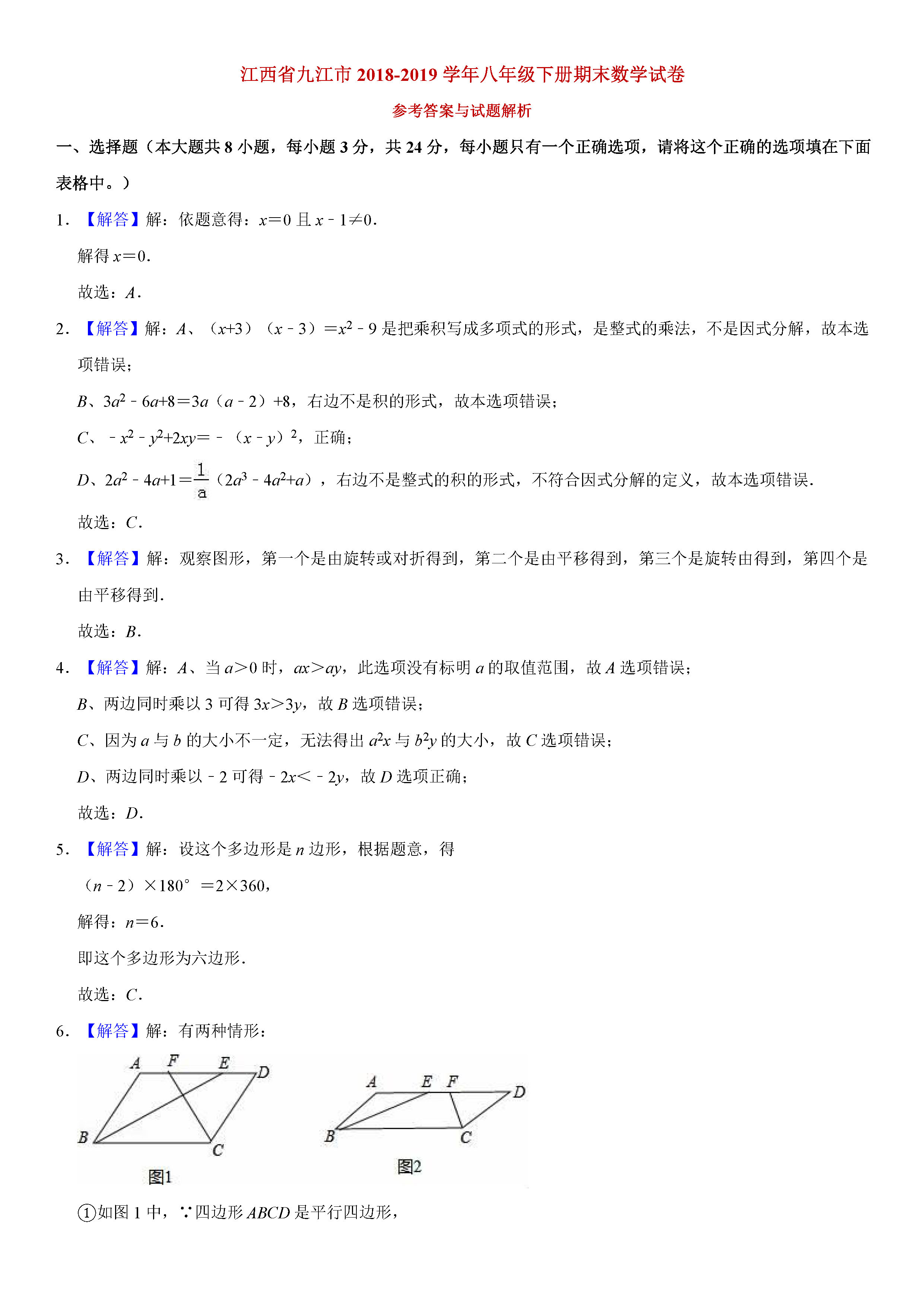 江西省九江市2018-2019八年级数学下册期末测试题含解析