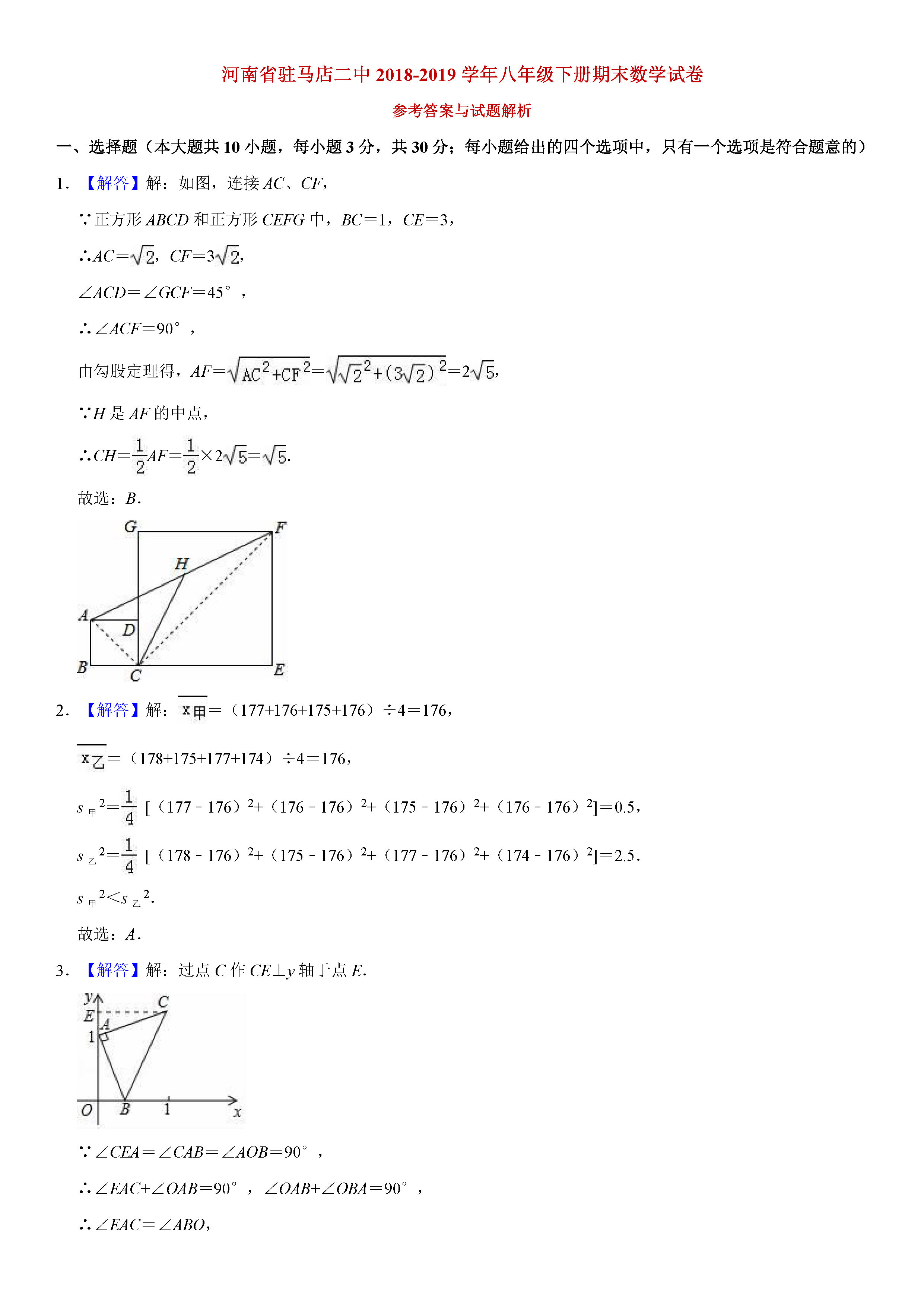 河南省驻马店2018-2019八年级数学下册期末测试题含解析